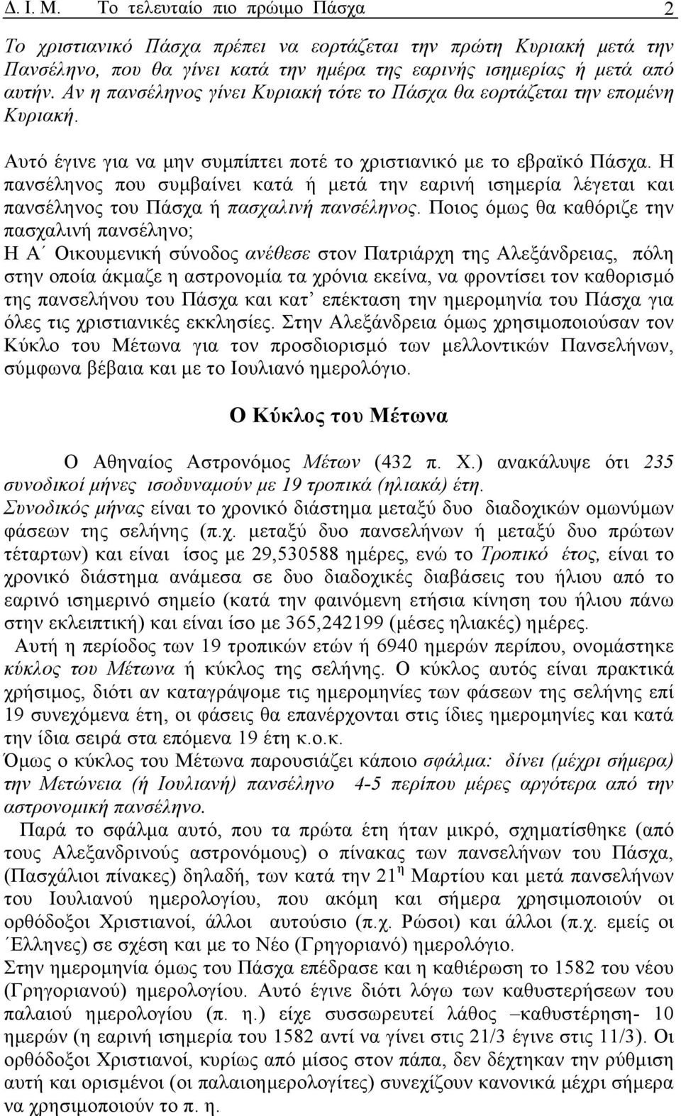 Η πανσέληνος που συµβαίνει κατά ή µετά την εαρινή ισηµερία λέγεται και πανσέληνος του Πάσχα ή πασχαλινή πανσέληνος.