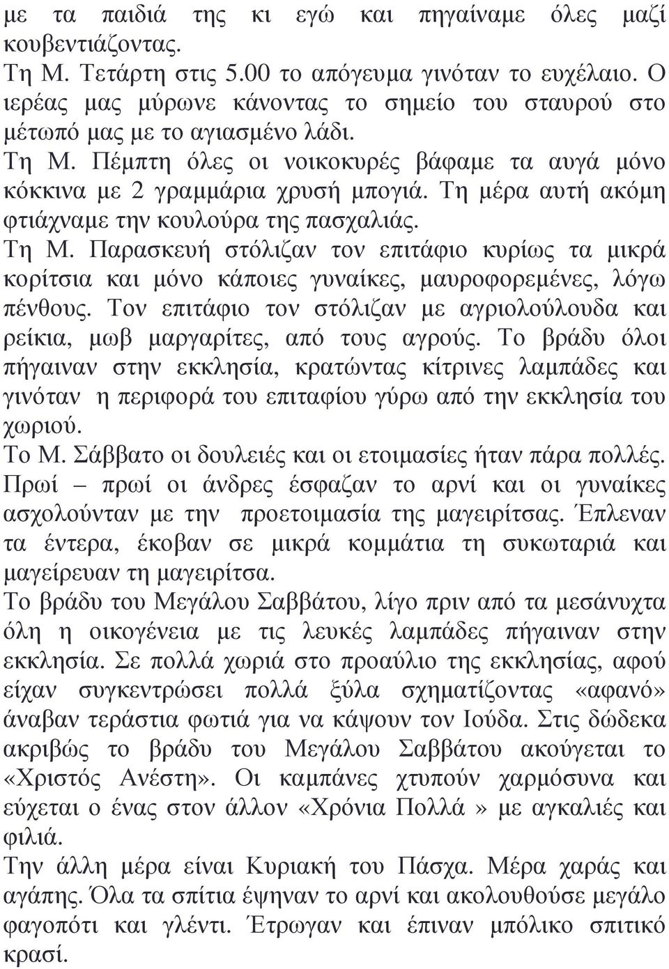 Τη µέρα αυτή ακόµη φτιάχναµε την κουλούρα της πασχαλιάς. Τη Μ. Παρασκευή στόλιζαν τον επιτάφιο κυρίως τα µικρά κορίτσια και µόνο κάποιες γυναίκες, µαυροφορεµένες, λόγω πένθους.