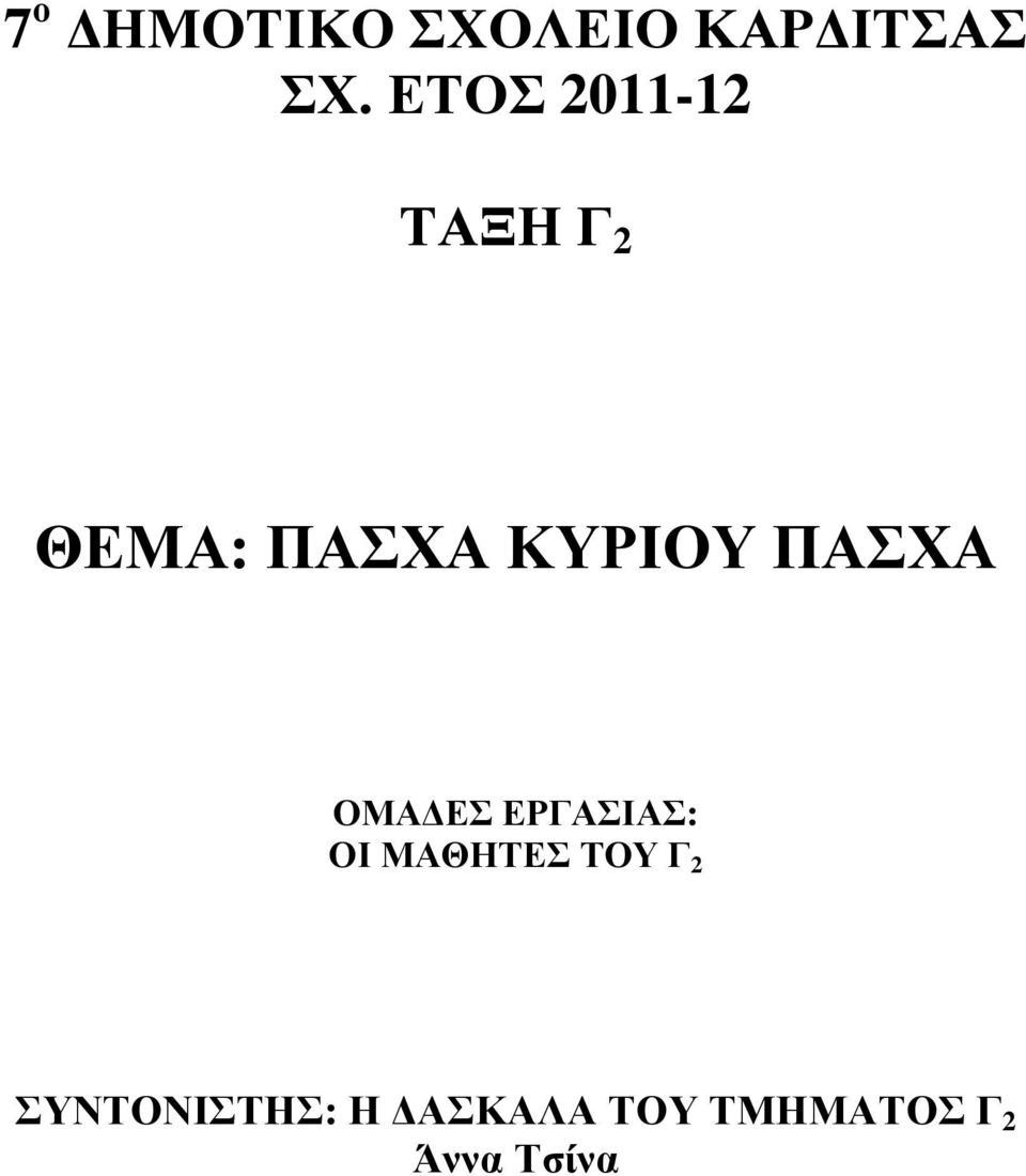 ΠΑΣΧΑ ΟΜΑ ΕΣ ΕΡΓΑΣΙΑΣ: ΟΙ ΜΑΘΗΤΕΣ ΤΟΥ Γ 2