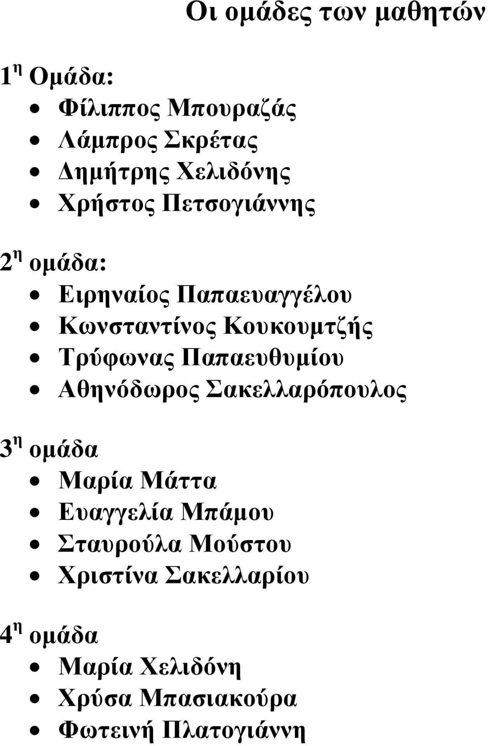 Παπαευθυµίου Αθηνόδωρος Σακελλαρόπουλος 3 η οµάδα Μαρία Μάττα Ευαγγελία Μπάµου Σταυρούλα