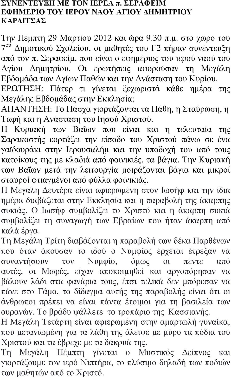 ΕΡΩΤΗΣΗ: Πάτερ τι γίνεται ξεχωριστά κάθε ηµέρα της Μεγάλης Εβδοµάδας στην Εκκλησία; ΑΠΑΝΤΗΣΗ: Το Πάσχα γιορτάζονται τα Πάθη, η Σταύρωση, η Ταφή και η Ανάσταση του Ιησού Χριστού.