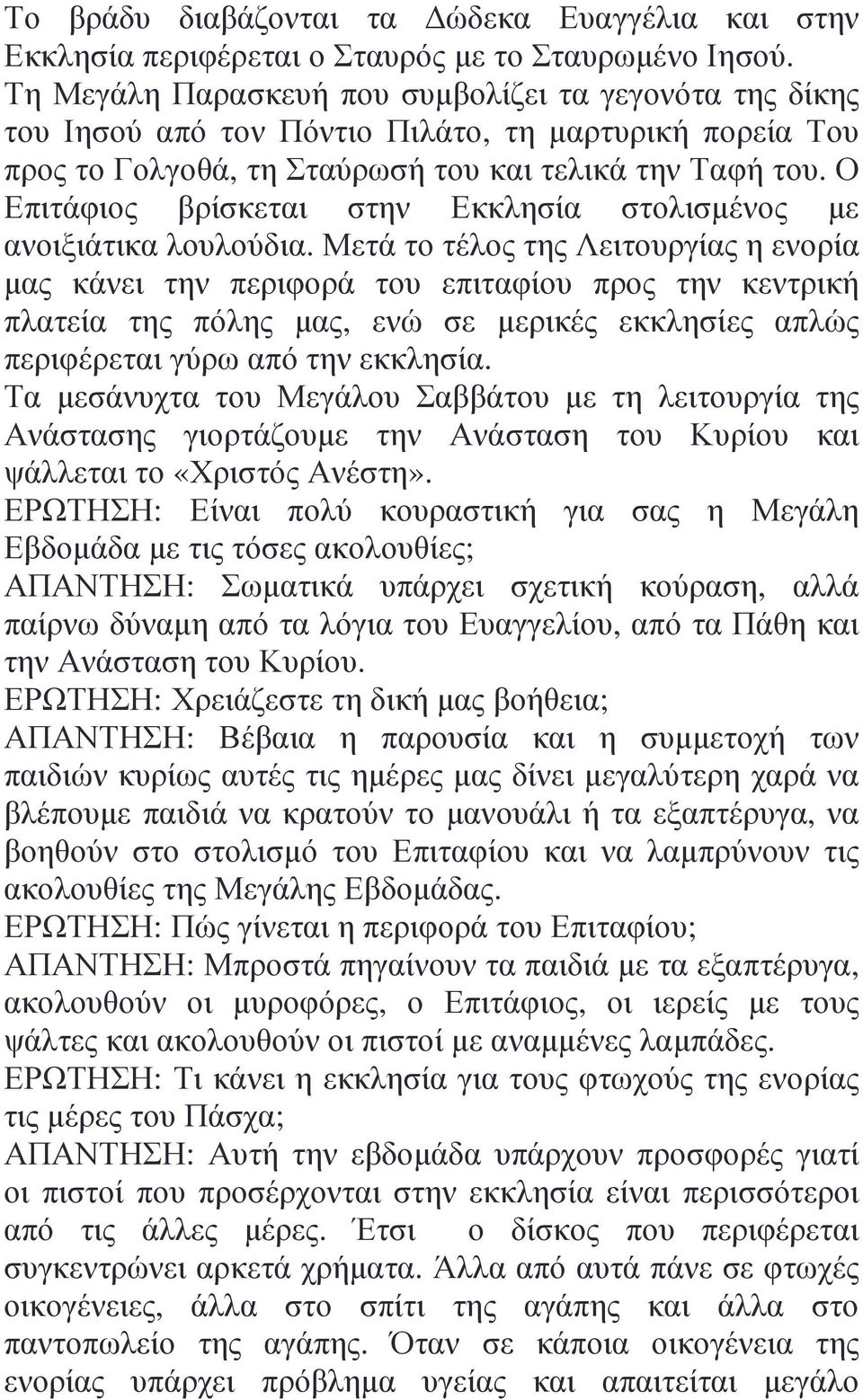 Ο Επιτάφιος βρίσκεται στην Εκκλησία στολισµένος µε ανοιξιάτικα λουλούδια.