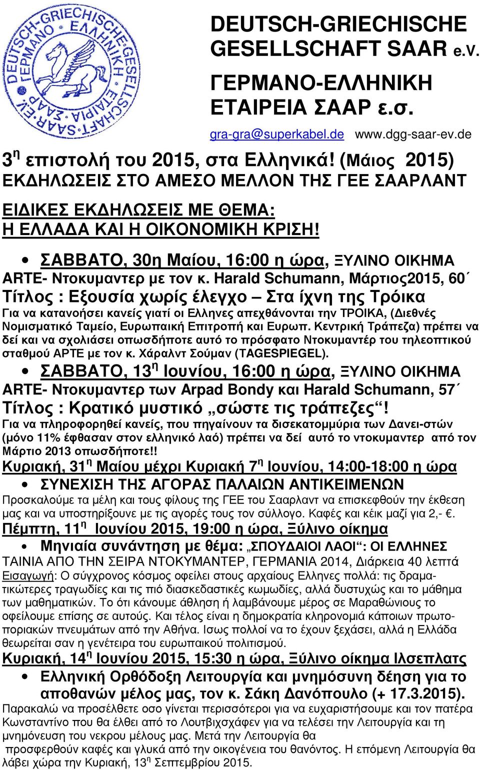 Harald Schumann, Μάρτιος2015, 60 Τίτλος : Εξουσία χωρίς έλεγχο Στα ίχνη της Τρόικα Για να κατανοήσει κανείς γιατί οι Ελληνες απεχθάνονται την ΤΡΟΙΚΑ, (Διεθνές Νομισματικό Ταμείο, Ευρωπαική Επιτροπή