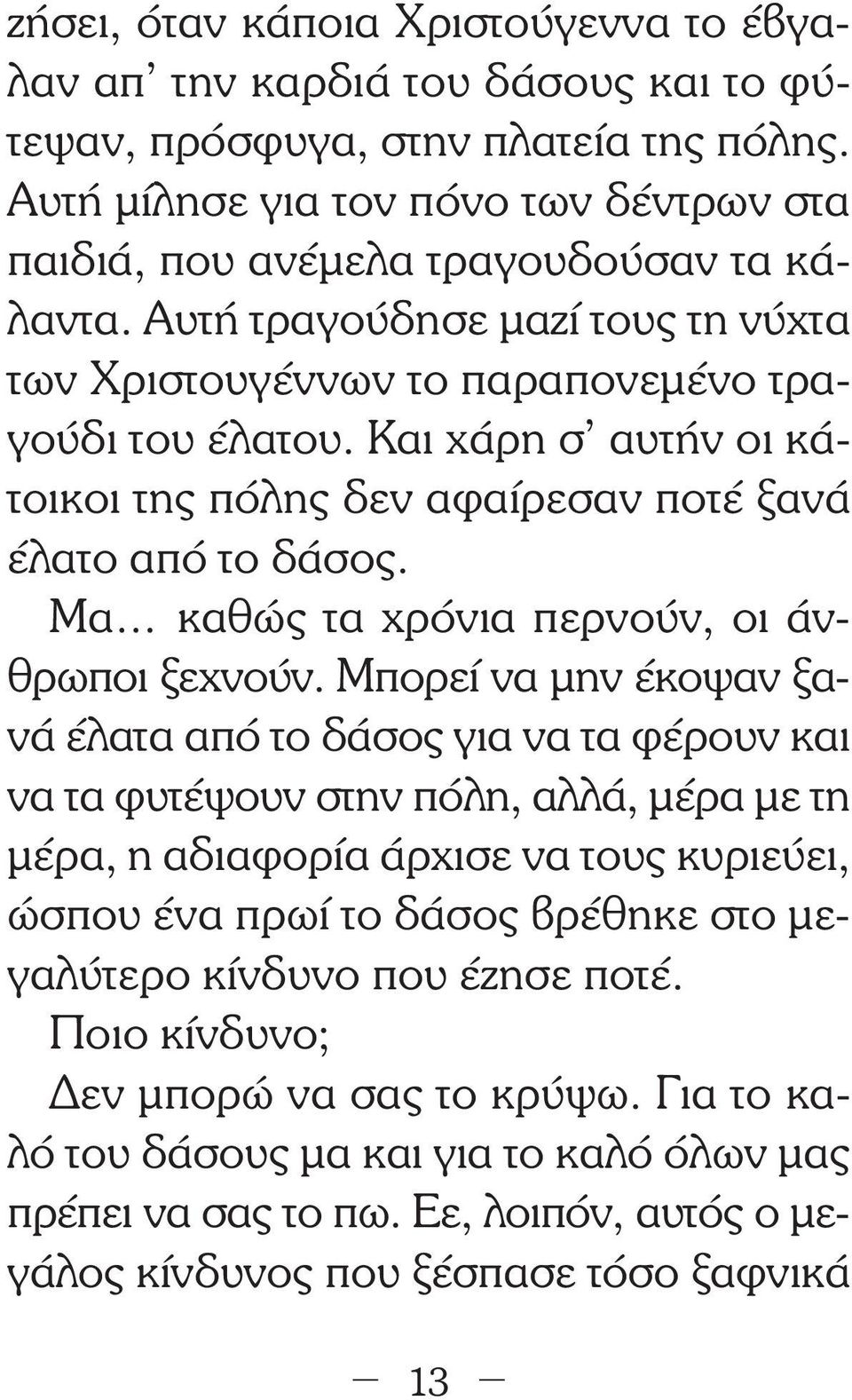 Και χάρη σ αυτήν οι κάτοικοι της πόλης δεν αφαίρεσαν ποτέ ξανά έλατο από το δάσος. Μα καθώς τα χρόνια περνούν, οι άνθρωποι ξεχνούν.