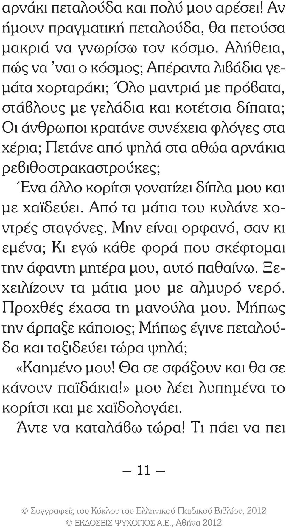 αθώα αρνάκια ρεβιθοστρακαστρούκες; Ένα άλλο κορίτσι γονατίζει δίπλα µου και µε χα δεύει. Από τα µάτια του κυλάνε χοντρές σταγόνες.