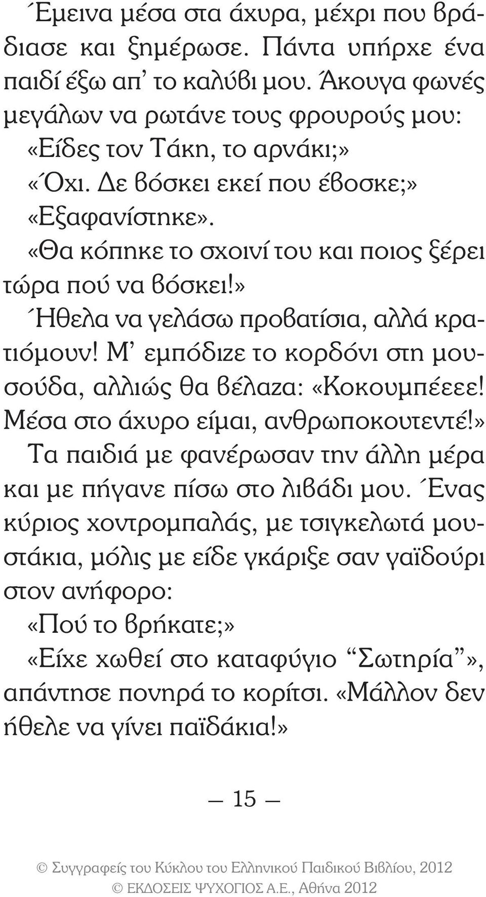 Μ εµπόδιζε το κορδόνι στη µουσούδα, αλλιώς θα βέλαζα: «Κοκουµπέεεε! Μέσα στο άχυρο είµαι, ανθρωποκουτεντέ!» Τα παιδιά µε φανέρωσαν την άλλη µέρα και µε πήγανε πίσω στο λιβάδι µου.