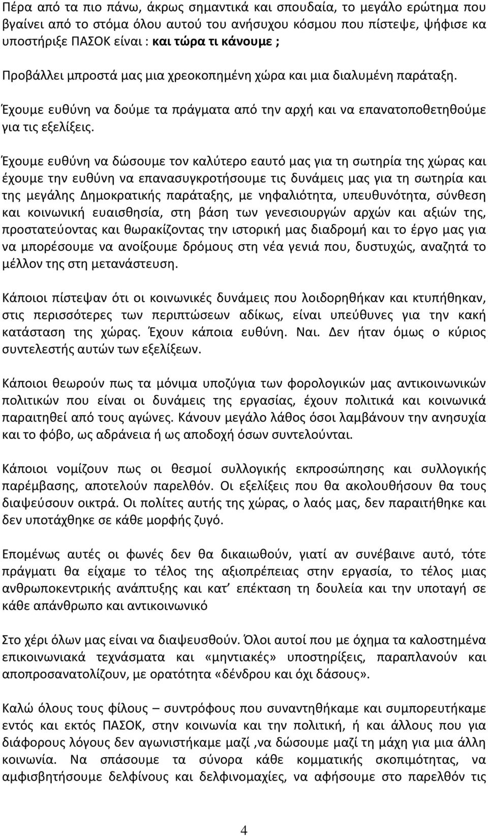 Έχουμε ευθύνη να δώσουμε τον καλύτερο εαυτό μας για τη σωτηρία της χώρας και έχουμε την ευθύνη να επανασυγκροτήσουμε τις δυνάμεις μας για τη σωτηρία και της μεγάλης Δημοκρατικής παράταξης, με