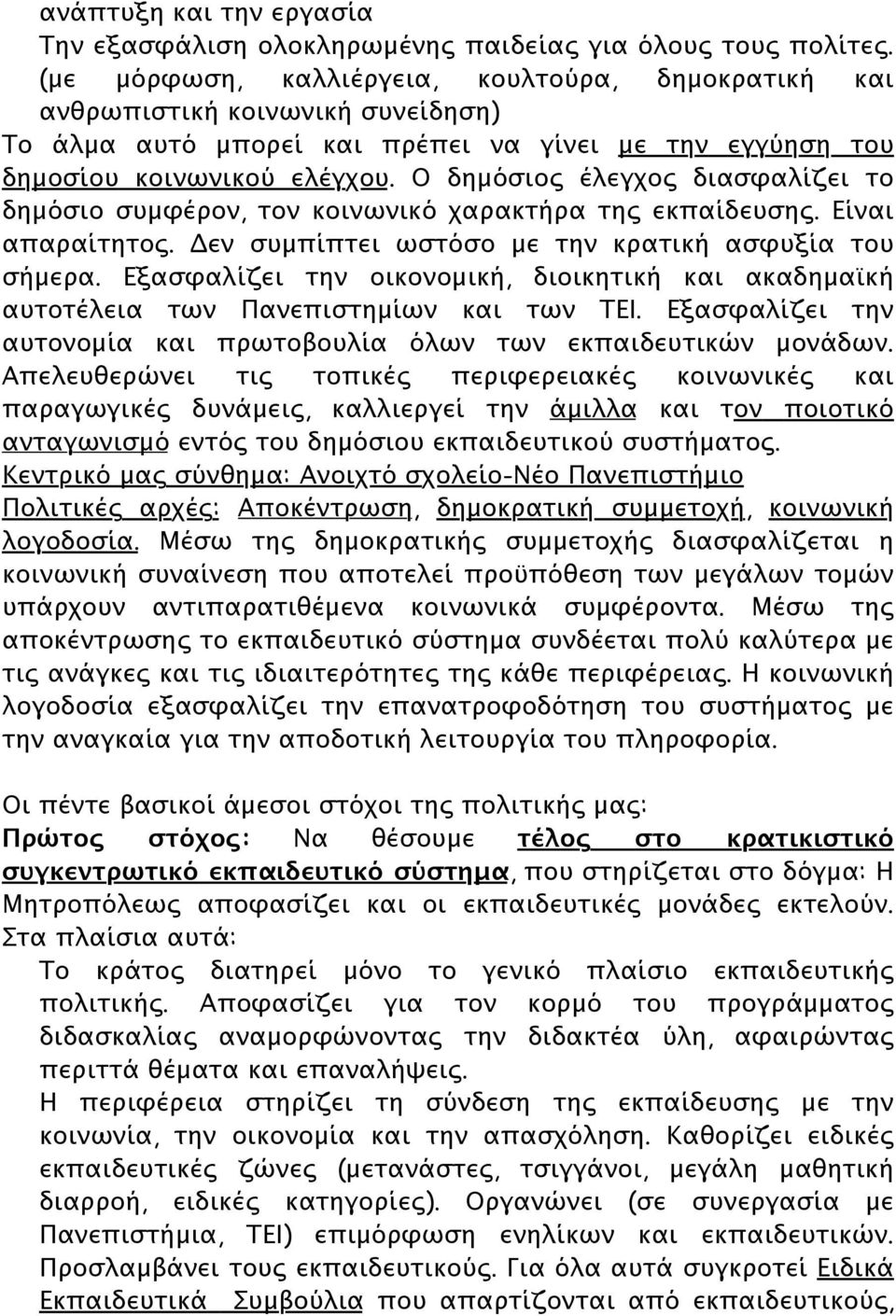 Ο δημόσιος έλεγχος διασφαλίζει το δημόσιο συμφέρον, τον κοινωνικό χαρακτήρα της εκπαίδευσης. Είναι απαραίτητος. Δεν συμπίπτει ωστόσο με την κρατική ασφυξία του σήμερα.