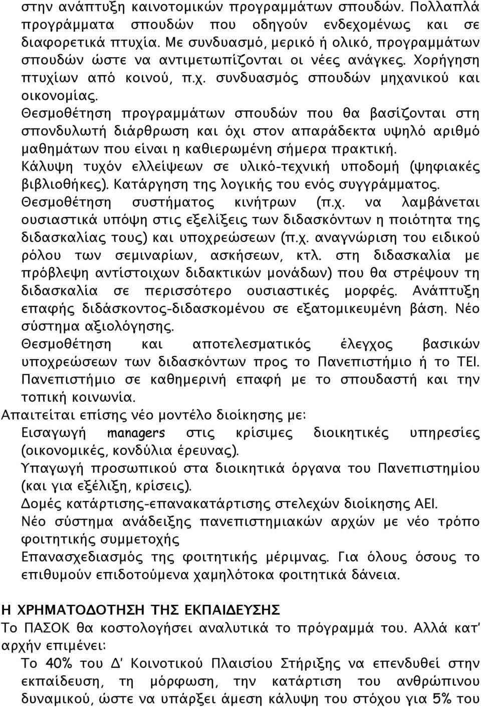 Θεσμοθέτηση προγραμμάτων σπουδών που θα βασίζονται στη σπονδυλωτή διάρθρωση και όχι στον απαράδεκτα υψηλό αριθμό μαθημάτων που είναι η καθιερωμένη σήμερα πρακτική.