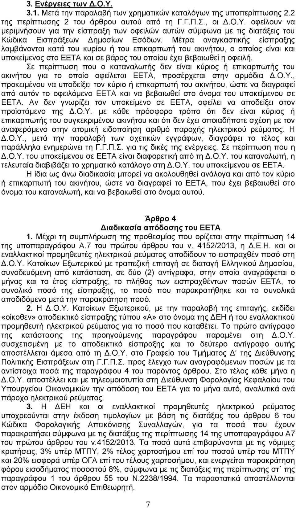 Μέηξα αλαγθαζηηθήο είζπξαμεο ιακβάλνληαη θαηά ηνπ θπξίνπ ή ηνπ επηθαξπσηή ηνπ αθηλήηνπ, ν νπνίνο είλαη θαη ππνθείκελνο ζην ΔΔΤΑ θαη ζε βάξνο ηνπ νπνίνπ έρεη βεβαησζεί ε νθεηιή.