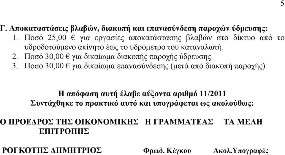 3. Ποσό 30,00 για δικαίωμα επανασύνδεσης (μετά από διακοπή παροχής).