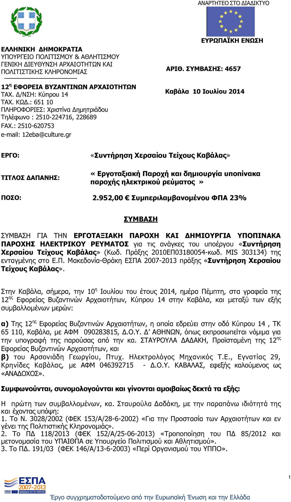 ΣΥΜΒΑΣΗΣ: 4657 Καβάλα 10 Ιουλίου 2014 ΕΡΓΟ: ΤΙΤΛΟΣ ΑΠΑΝΗΣ: «Συντήρηση Χερσαίου Τείχους Καβάλας» «Εργοταξιακή Παροχή και δηµιουργία υποπίνακα παροχής ηλεκτρικού ρεύµατος» ΠΟΣΟ: 2.