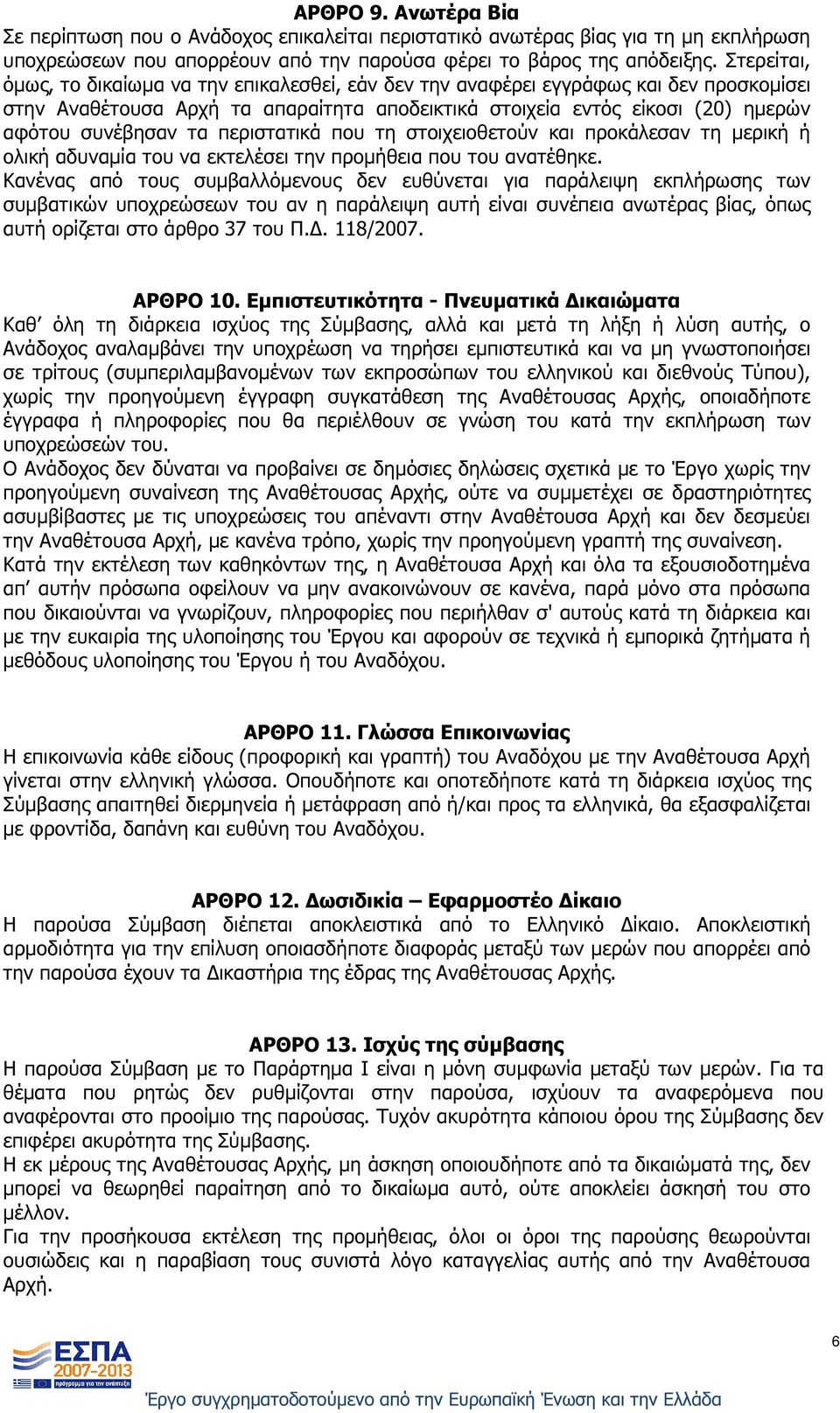 περιστατικά που τη στοιχειοθετούν και προκάλεσαν τη µερική ή ολική αδυναµία του να εκτελέσει την προµήθεια που του ανατέθηκε.