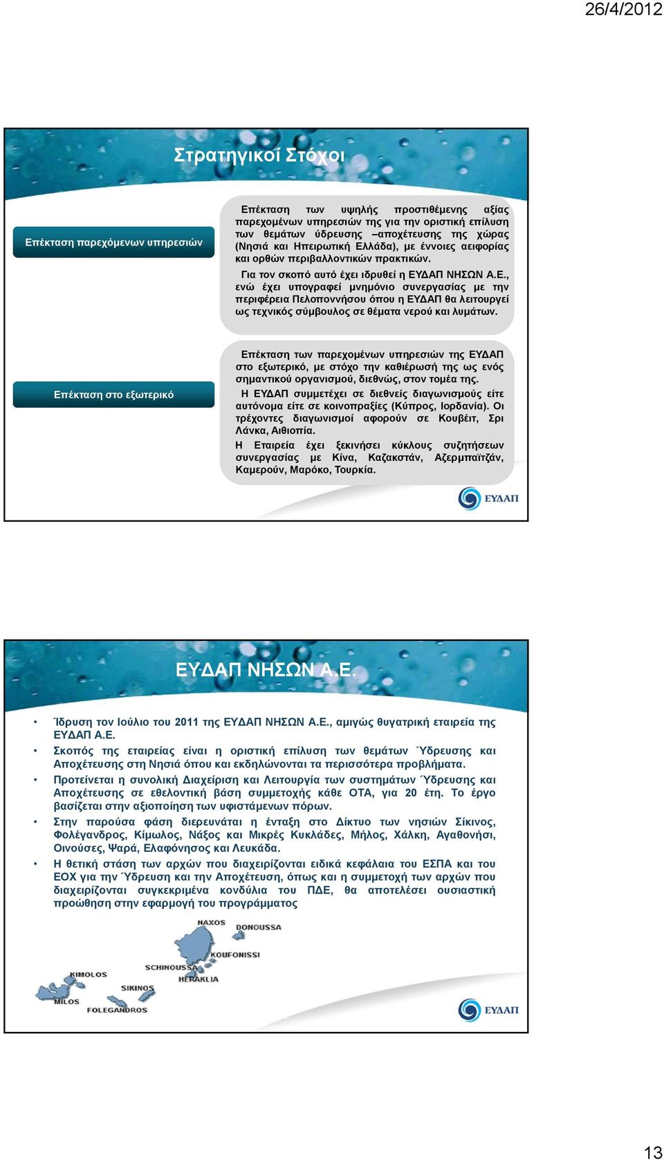 Επέκταση στο εξωτερικό Επέκταση των παρεχομένων υπηρεσιών της ΕΥ ΑΠ στο εξωτερικό, μεστόχοτηνκαθιέρωσήτηςωςενός σημαντικού οργανισμού, διεθνώς, στον τομέα της.