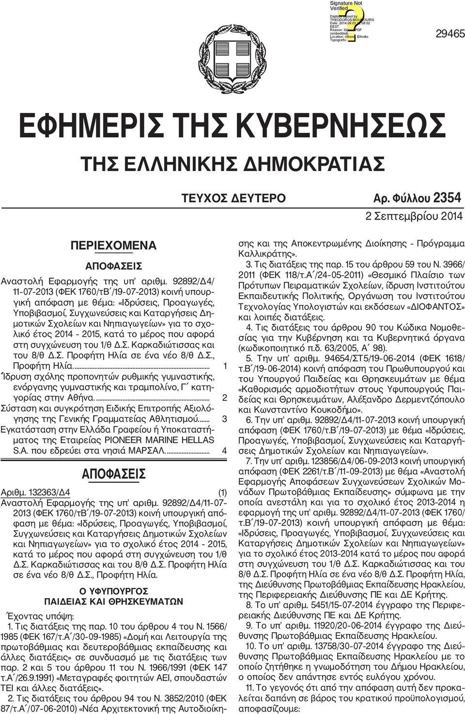 έτος 2014 2015, κατά το μέρος που αφορά στη συγχώνευση του 1/θ Δ.Σ. Καρκαδιώτισσας και του 8/θ Δ.Σ. Προφήτη Ηλία σε ένα νέο 8/θ Δ.Σ., Προφήτη Ηλία.