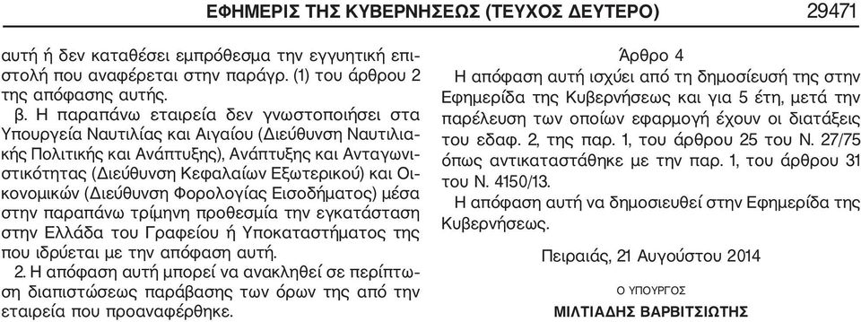 κονομικών (Διεύθυνση Φορολογίας Εισοδήματος) μέσα στην παραπάνω τρίμηνη προθεσμία την εγκατάσταση στην Ελλάδα του Γραφείου ή Υποκαταστήματος της που ιδρύεται με την απόφαση αυτή. 2.