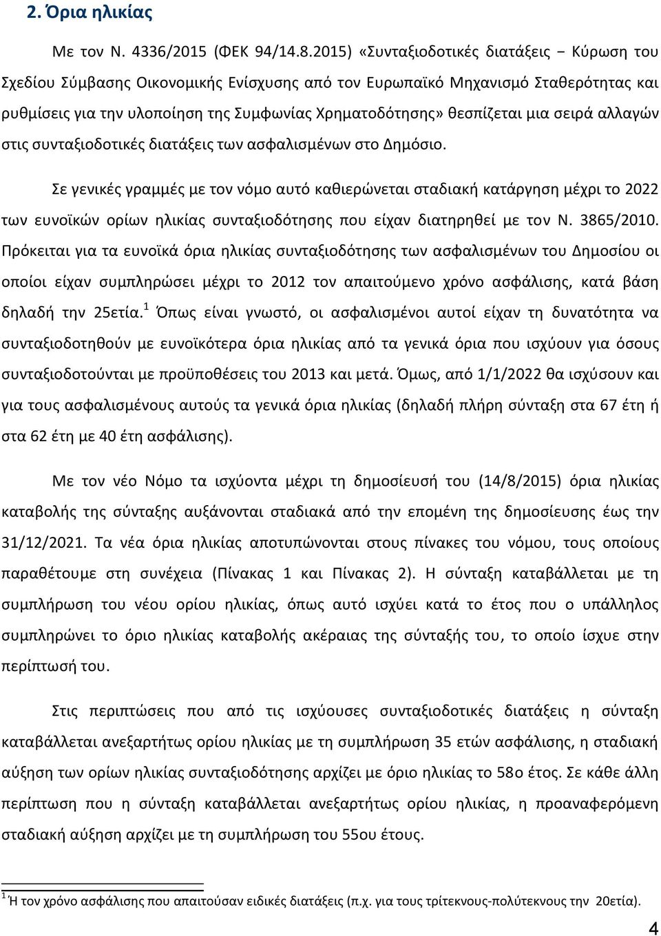 μια σειρά αλλαγών στις συνταξιοδοτικές διατάξεις των ασφαλισμένων στο Δημόσιο.