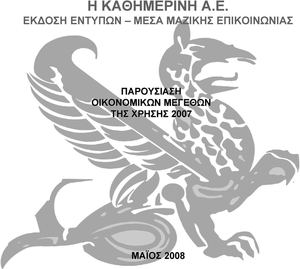 ΕΚ ΟΣΗ ΕΝΤΥΠΩΝ ΜΕΣΑ ΜΑΖΙΚΗΣ