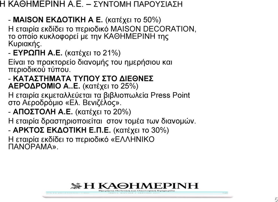 ΙΝΗ της Κυριακής. - ΕΥΡΩΠΗ Α.Ε. (κατέχει το 21%) Είναι το πρακτορείο διανοµής του ηµερήσιου και περιοδικού τύπου.