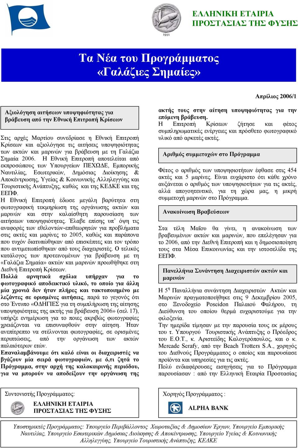 Η Εθνική Επιτροπή αποτελείται από εκπροσώπους των Υπουργείων ΠΕΧΩ Ε, Εµπορικής Ναυτιλίας, Εσωτερικών, ηµόσιας ιοίκησης & Αποκέντρωσης, Υγείας & Κοινωνικής Αλληλεγγύης και Τουριστικής Ανάπτυξης, καθώς