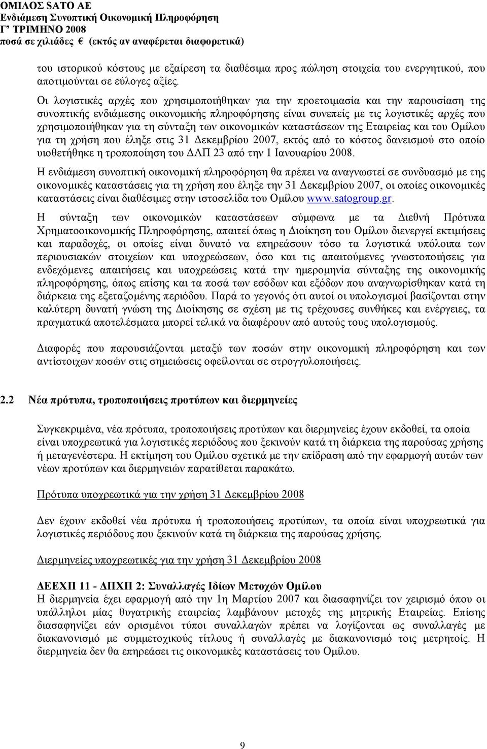 σύνταξη των οικονομικών καταστάσεων της Εταιρείας και του Ομίλου για τη χρήση που έληξε στις 31 Δεκεμβρίου 2007, εκτός από το κόστος δανεισμού στο οποίο υιοθετήθηκε η τροποποίηση του ΔΛΠ 23 από την 1