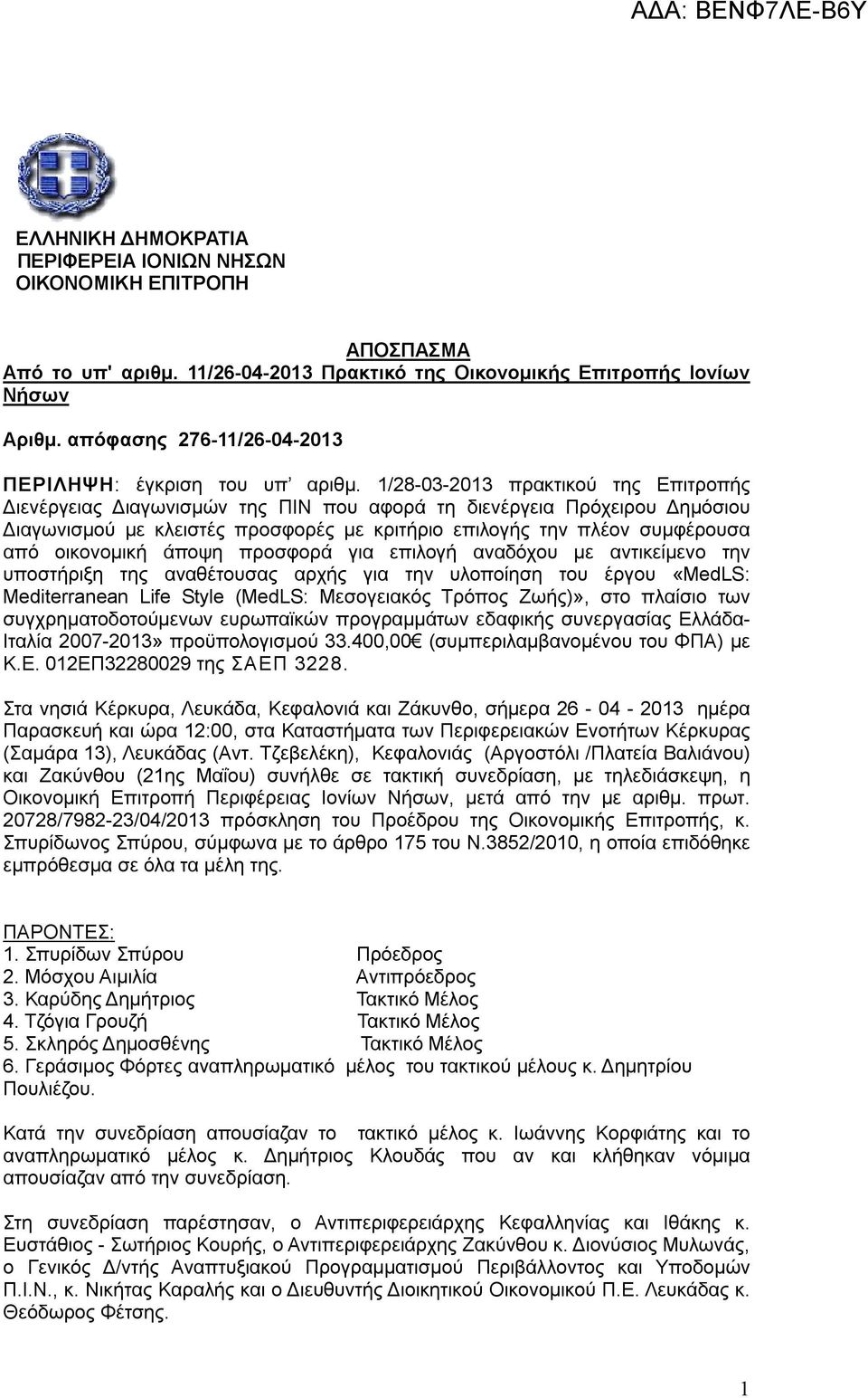 1/28-03-2013 πρακτικού της Επιτροπής Διενέργειας Διαγωνισμών της ΠΙΝ που αφορά τη διενέργεια Πρόχειρου Δημόσιου Διαγωνισμού με κλειστές προσφορές με κριτήριο επιλογής την πλέον συμφέρουσα από