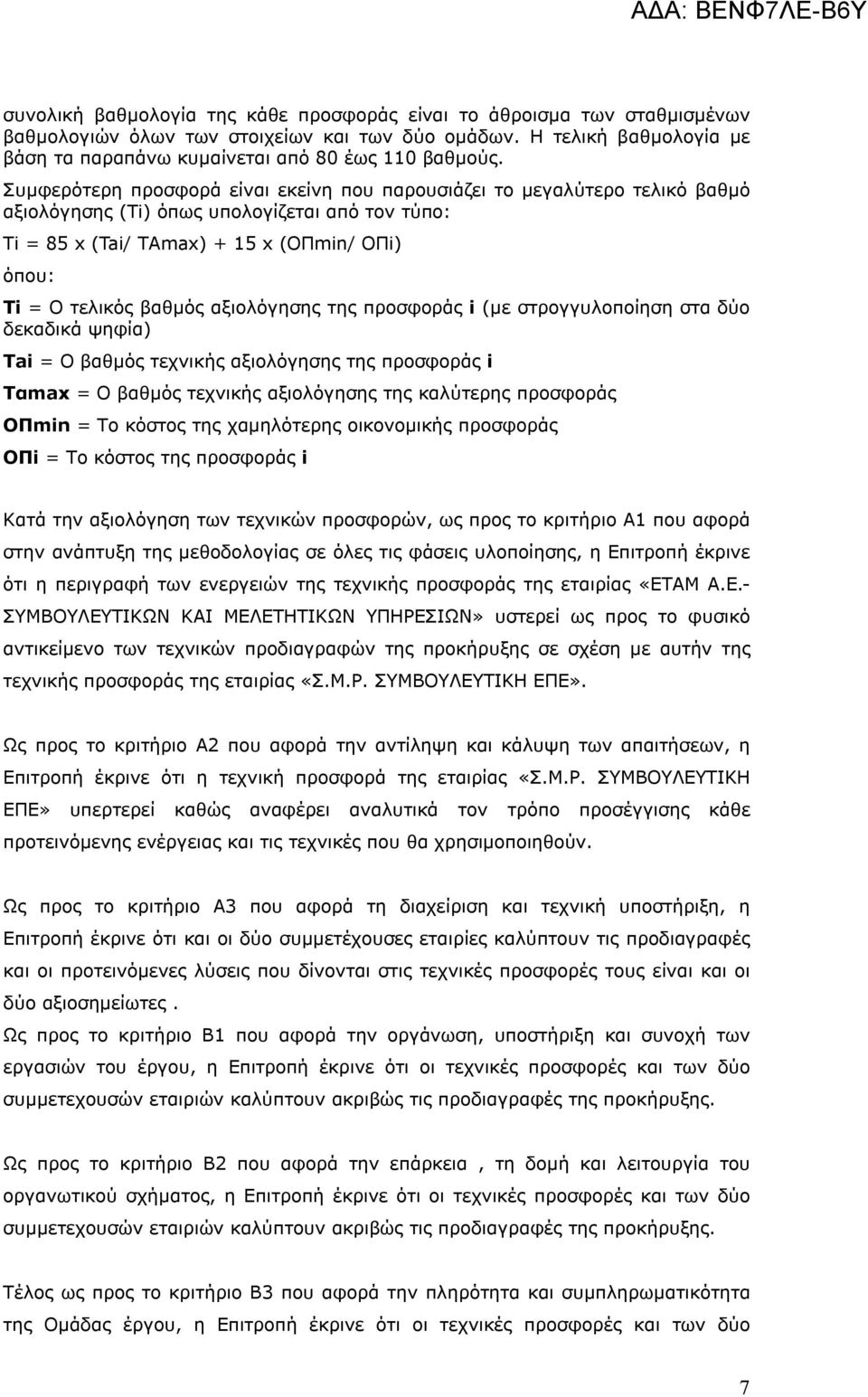 αξιολόγησης της προσφοράς i (με στρογγυλοποίηση στα δύο δεκαδικά ψηφία) Tai = Ο βαθμός τεχνικής αξιολόγησης της προσφοράς i Tαmax = Ο βαθμός τεχνικής αξιολόγησης της καλύτερης προσφοράς ΟΠmin = Το