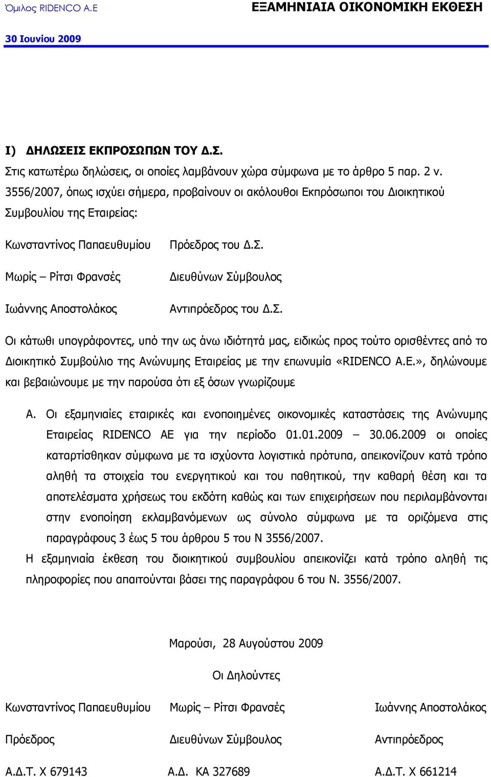 σ. Οι κάτωθι υπογράφοντες, υπό την ως άνω ιδιότητά µας, ειδικώς προς τούτο ορισθέντες από το ιοικητικό Συµβούλιο της Ανώνυµης Εταιρείας µε την επωνυµία «RIDEN