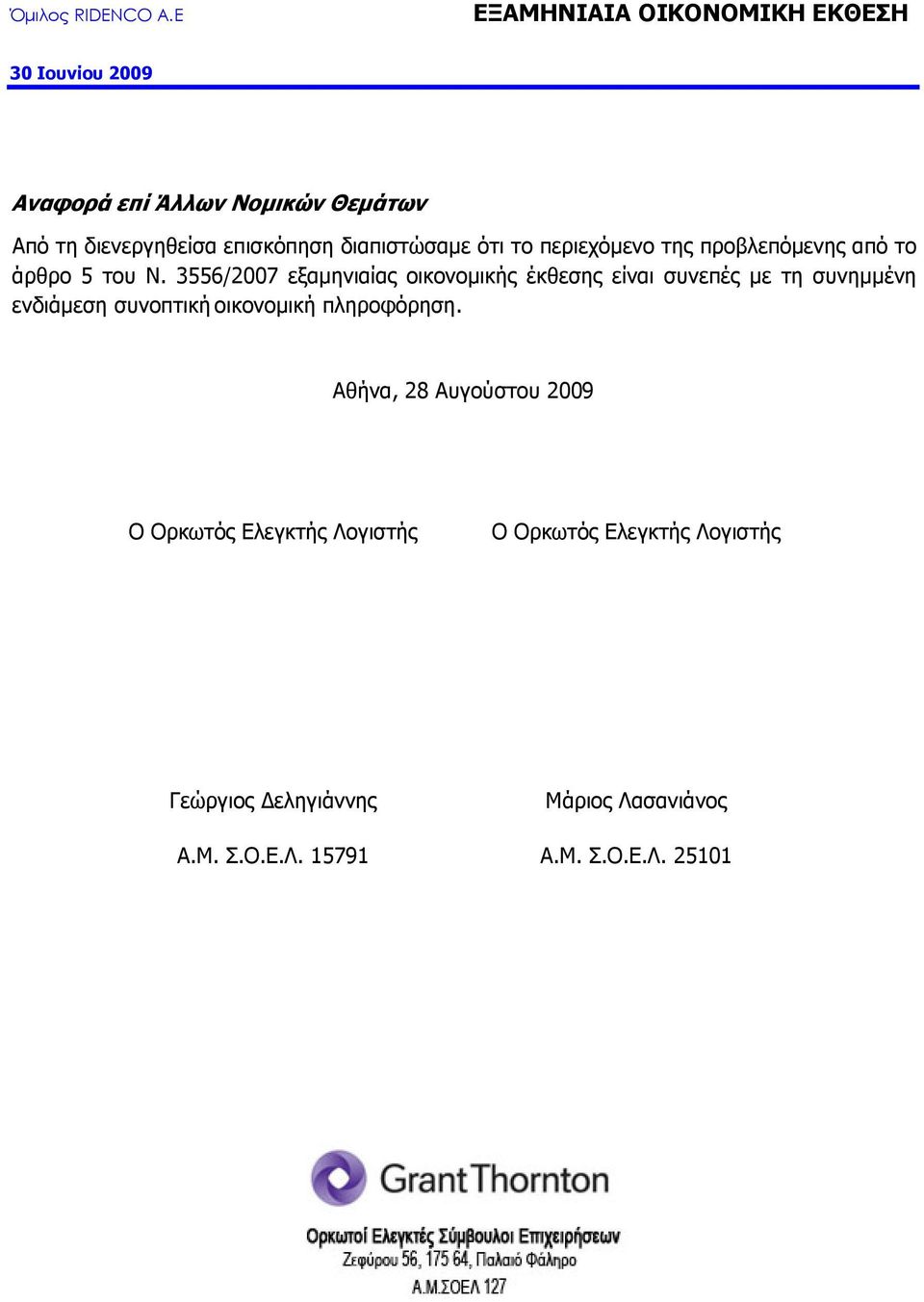 3556/2007 εξαµηνιαίας οικονοµικής έκθεσης είναι συνεπές µε τη συνηµµένη ενδιάµεση συνοπτική οικονοµική