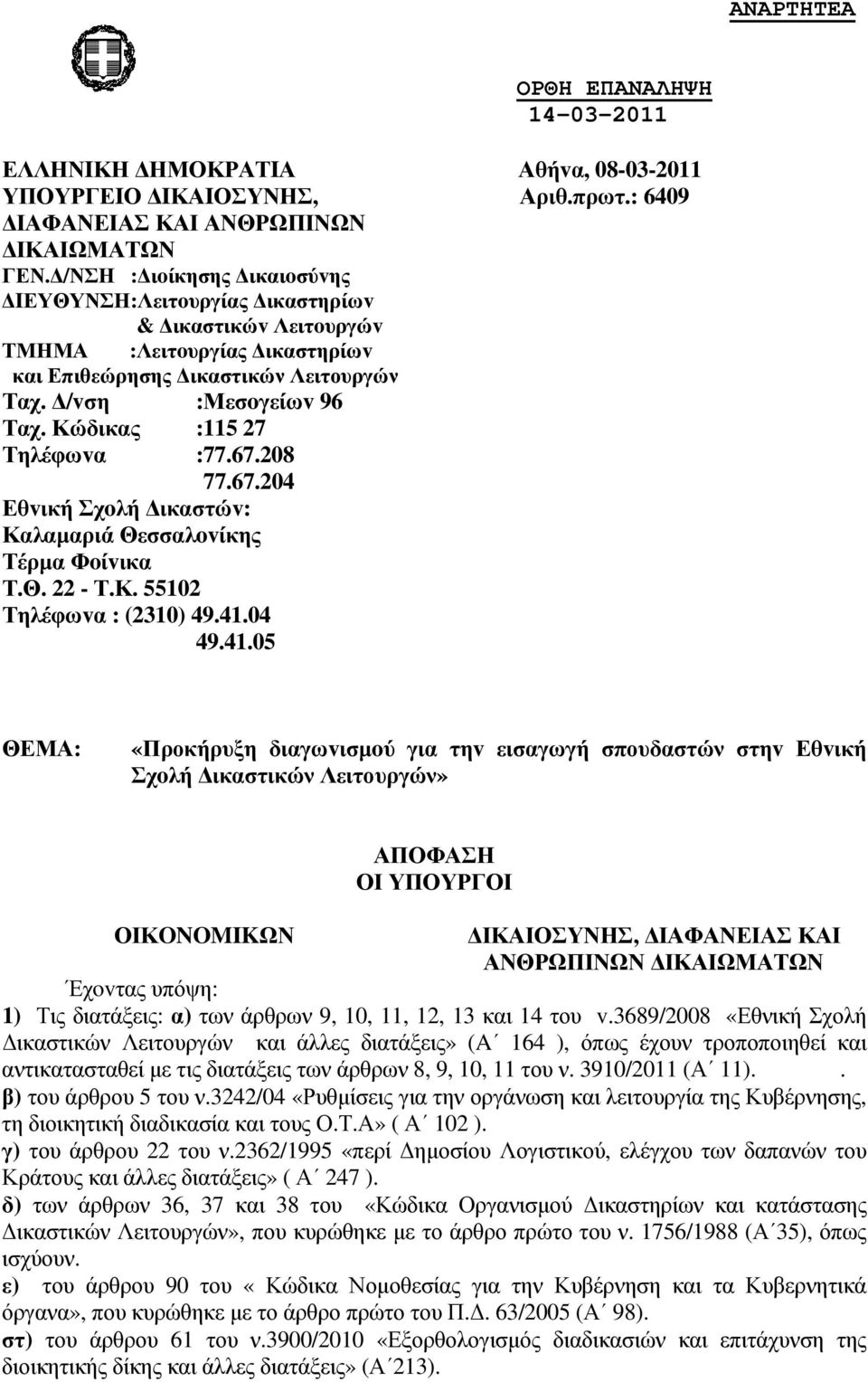 Κώδικας :115 27 Τηλέφωvα :77.67.208 77.67.204 Εθvική Σχoλή ικαστώv: Καλαµαριά Θεσσαλovίκης Τέρµα Φoίvικα Τ.Θ. 22 - Τ.Κ. 55102 Τηλέφωvα : (2310) 49.41.