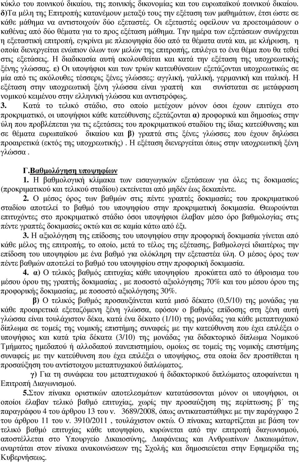 Οι εξεταστές οφείλουν να προετοιµάσουν ο καθένας από δύο θέµατα για το προς εξέταση µάθηµα.