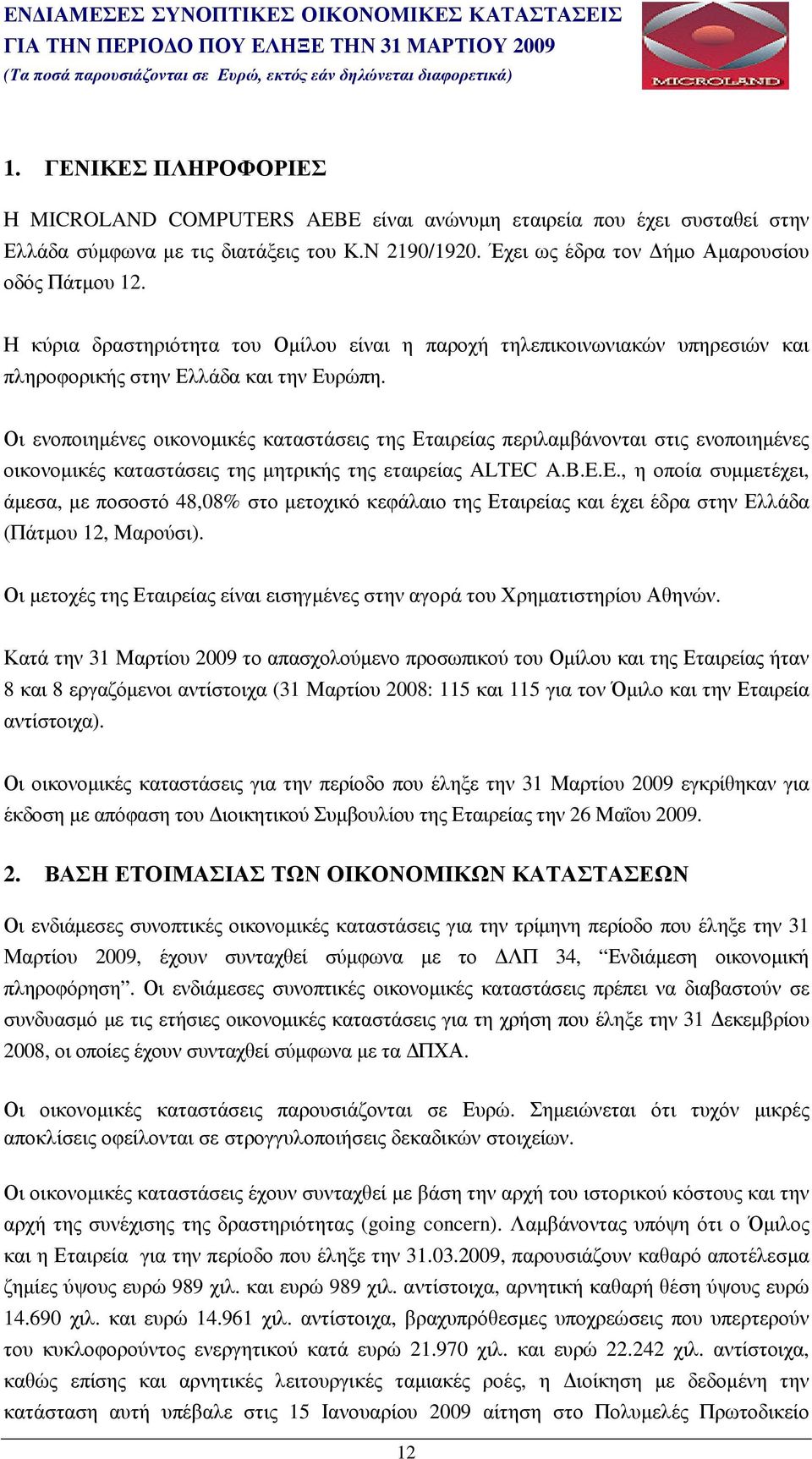 Οι ενοποιηµένες οικονοµικές καταστάσεις της Εταιρείας περιλαµβάνονται στις ενοποιηµένες οικονοµικές καταστάσεις της µητρικής της εταιρείας ALTEC