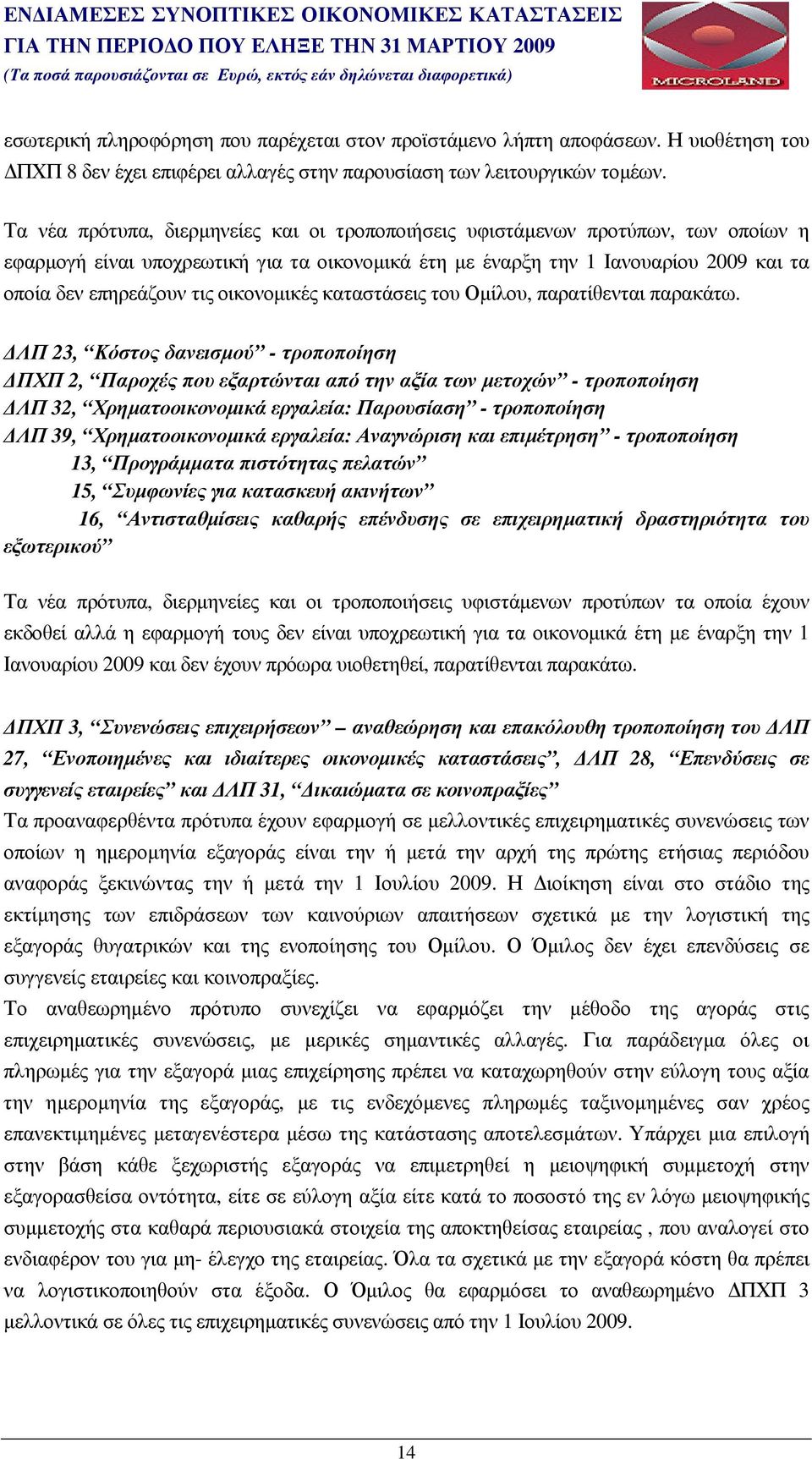 οικονοµικές καταστάσεις του Οµίλου, παρατίθενται παρακάτω.