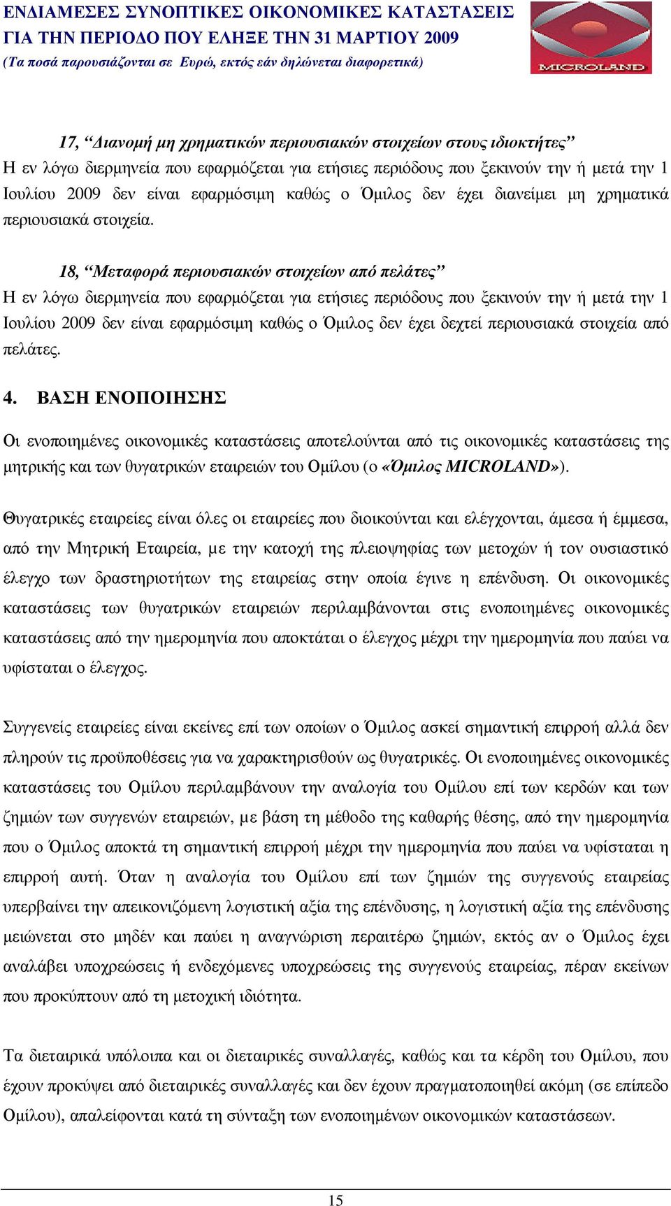 18, Μεταφορά περιουσιακών στοιχείων από πελάτες Η εν λόγω διερµηνεία που εφαρµόζεται για ετήσιες περιόδους που ξεκινούν την ή µετά την 1 Ιουλίου 2009 δεν είναι εφαρµόσιµη καθώς ο Όµιλος δεν έχει