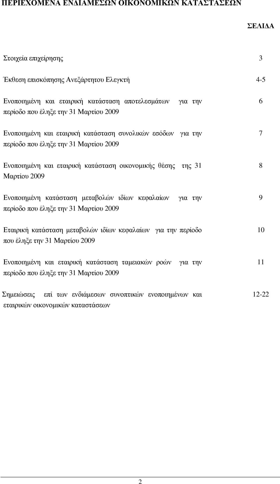 2009 8 Ενοποιηµένη κατάσταση µεταβολών ιδίων κεφαλαίων περίοδο που έληξε την 31 Μαρτίου 2009 για την 9 Εταιρική κατάσταση µεταβολών ιδίων κεφαλαίων για την περίοδο που έληξε την 31 Μαρτίου 2009