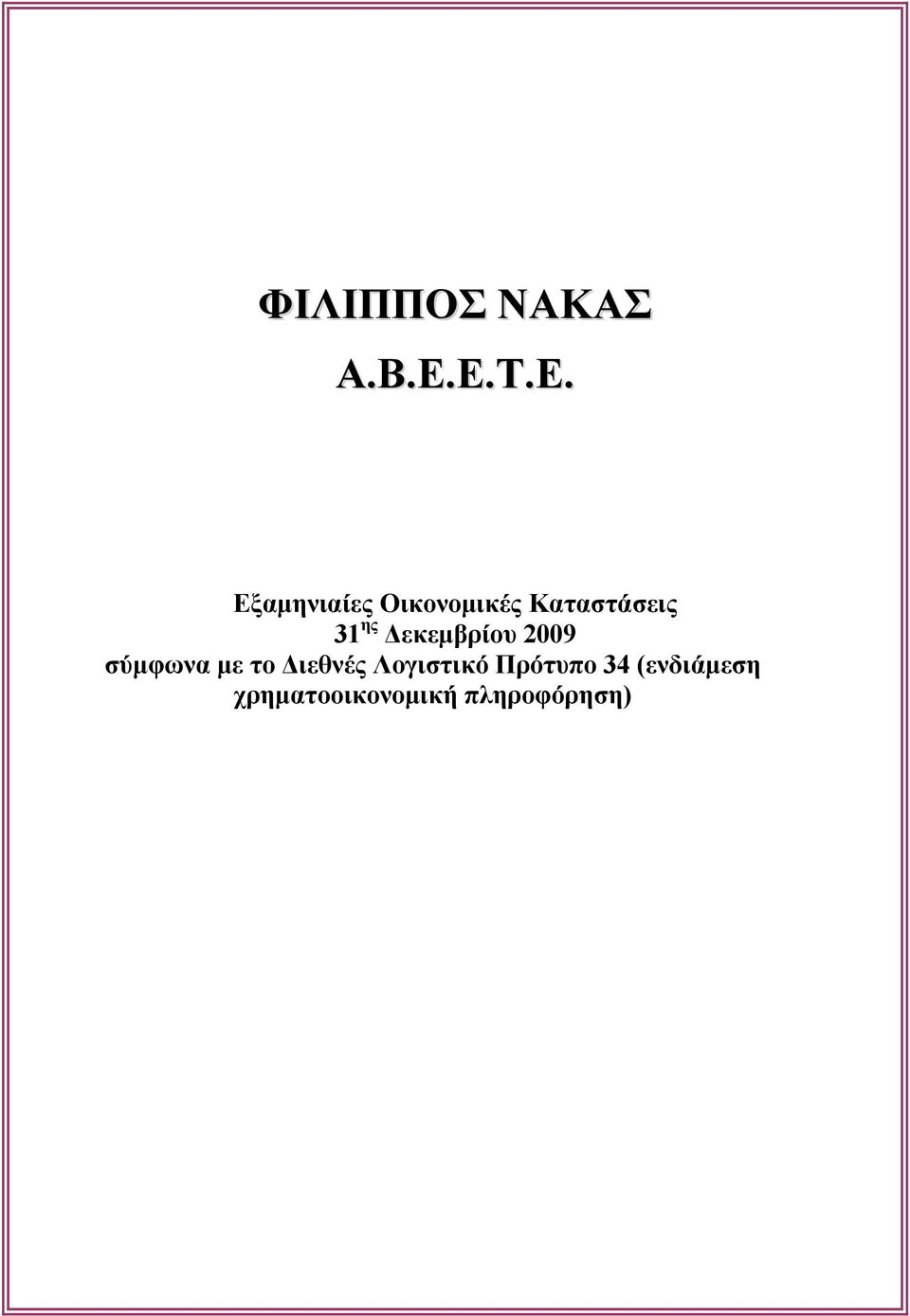 ης Δεκεμβρίου 2009 σύμφωνα με το Διεθνές