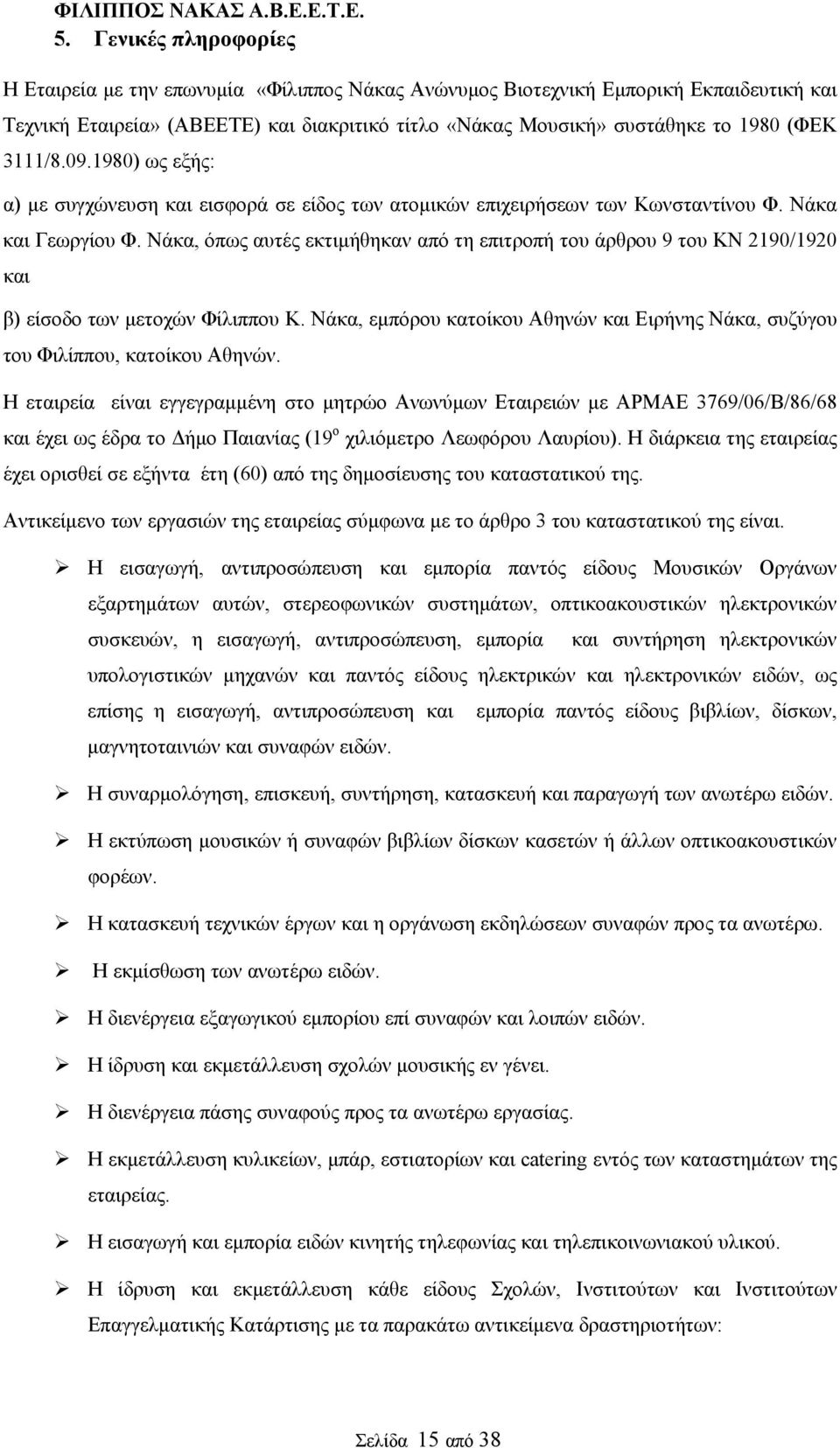 Νάκα, όπως αυτές εκτιμήθηκαν από τη επιτροπή του άρθρου 9 του ΚΝ 2190/1920 και β) είσοδο των μετοχών Φίλιππου Κ. Νάκα, εμπόρου κατοίκου Αθηνών και Ειρήνης Νάκα, συζύγου του Φιλίππου, κατοίκου Αθηνών.