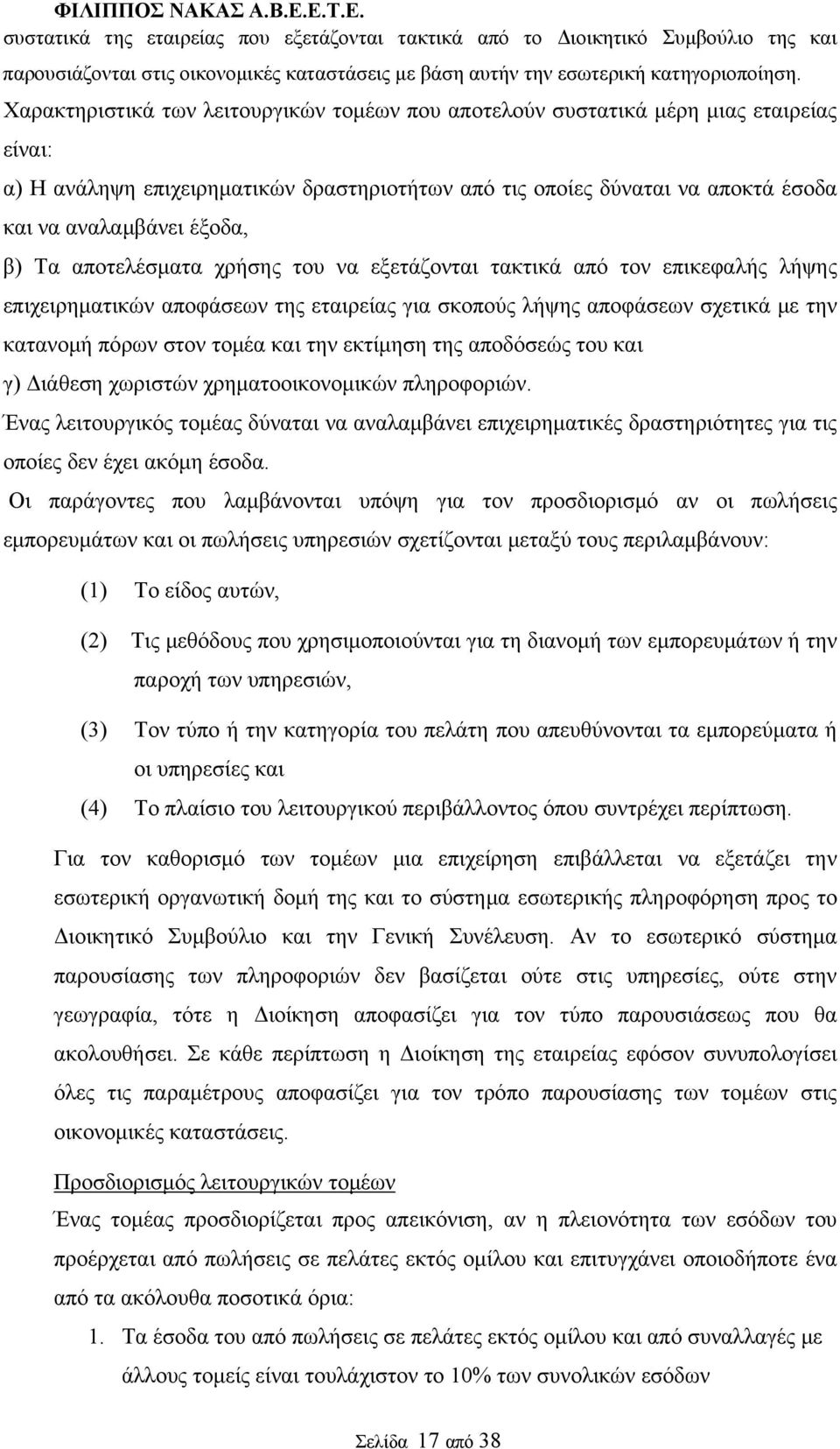 β) Τα αποτελέσματα χρήσης του να εξετάζονται τακτικά από τον επικεφαλής λήψης επιχειρηματικών αποφάσεων της εταιρείας για σκοπούς λήψης αποφάσεων σχετικά με την κατανομή πόρων στον τομέα και την