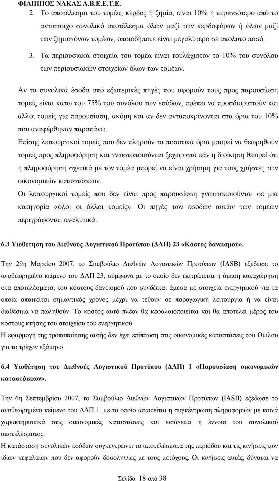 Αν τα συνολικά έσοδα από εξωτερικές πηγές που αφορούν τους προς παρουσίαση τομείς είναι κάτω του 75% του συνόλου των εσόδων, πρέπει να προσδιοριστούν και άλλοι τομείς για παρουσίαση, ακόμη και αν δεν