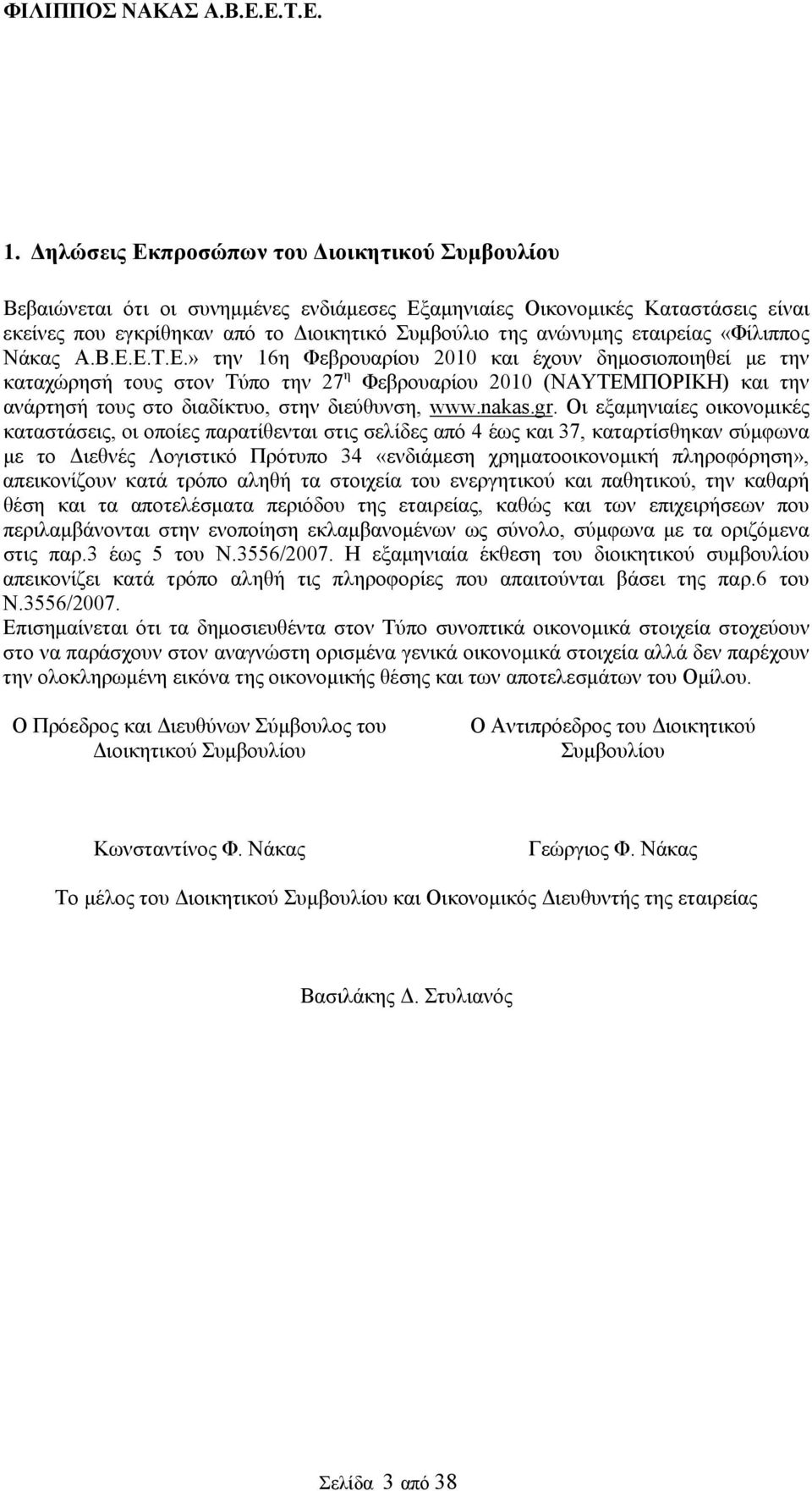 Ε.Τ.Ε.» την 16η Φεβρουαρίου 2010 και έχουν δημοσιοποιηθεί με την καταχώρησή τους στον Τύπο την 27 η Φεβρουαρίου 2010 (ΝΑΥΤΕΜΠΟΡΙΚΗ) και την ανάρτησή τους στο διαδίκτυο, στην διεύθυνση, www.nakas.gr.