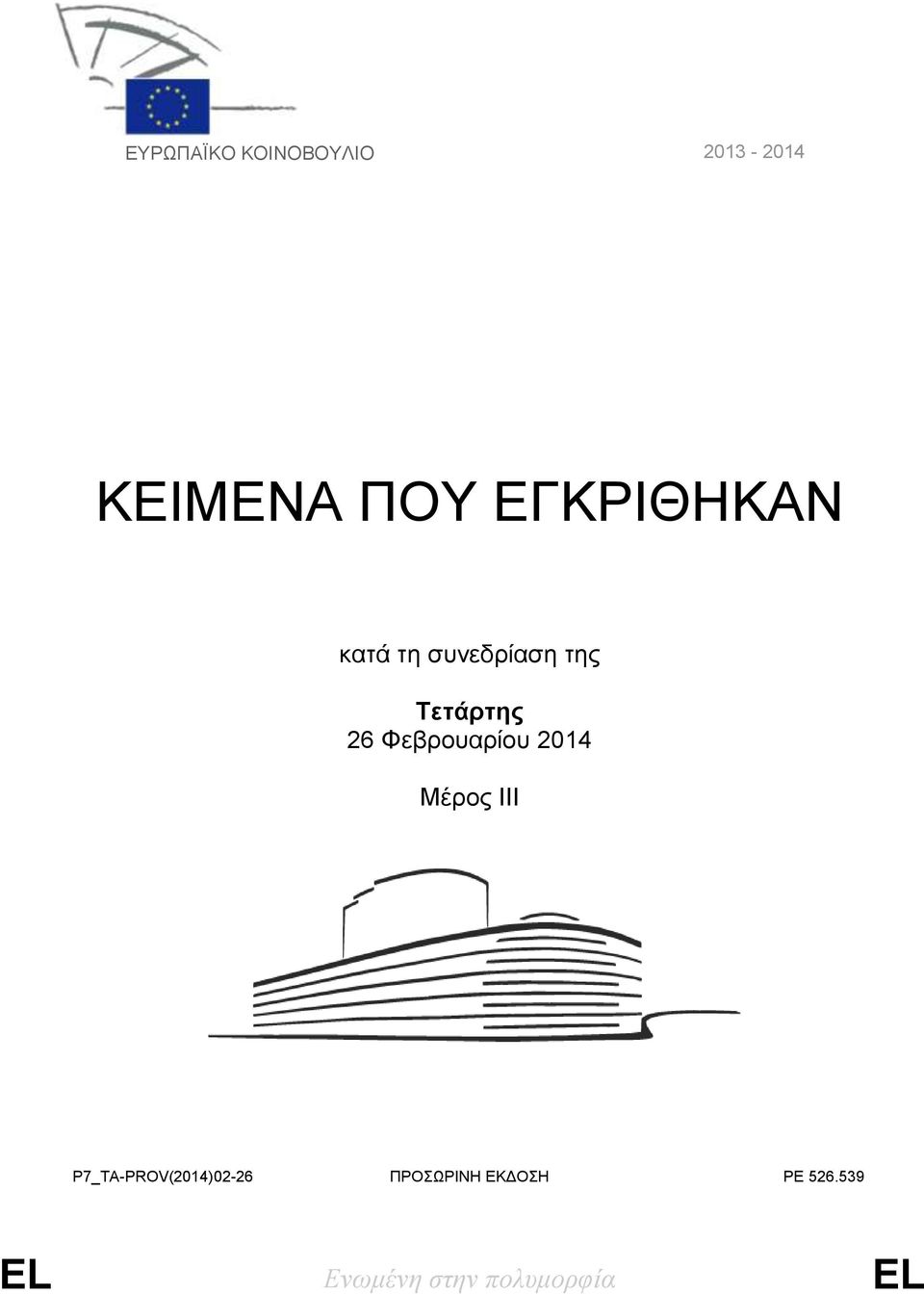 Φεβρουαρίου 2014 Μέρος III P7_TA-PROV(2014)02-26