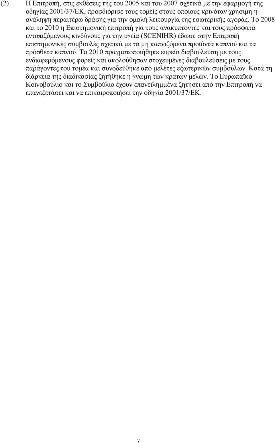 Το 2008 και το 2010 η Επιστημονική επιτροπή για τους ανακύπτοντες και τους πρόσφατα εντοπιζόμενους κινδύνους για την υγεία (SCENIHR) έδωσε στην Επιτροπή επιστημονικές συμβουλές σχετικά με τα μη