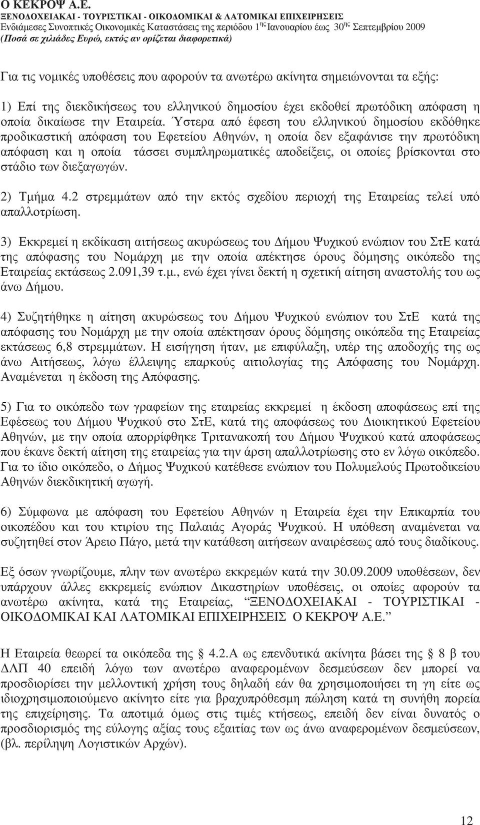 βρίσκονται στο στάδιο των διεξαγωγών. 2) Τµήµα 4.2 στρεµµάτων από την εκτός σχεδίου περιοχή της Εταιρείας τελεί υπό απαλλοτρίωση.