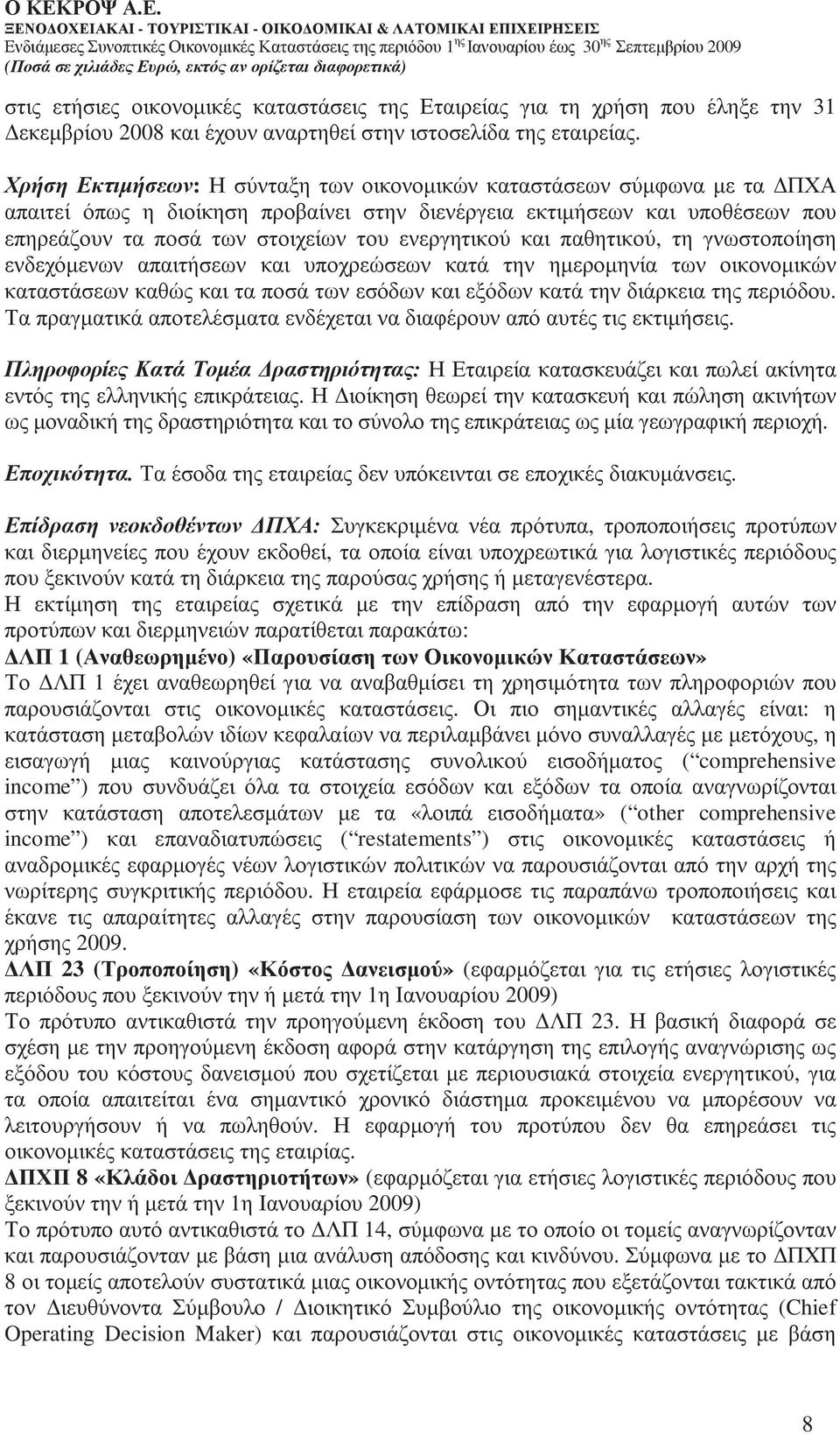 ενεργητικού και παθητικού, τη γνωστοποίηση ενδεχόµενων απαιτήσεων και υποχρεώσεων κατά την ηµεροµηνία των οικονοµικών καταστάσεων καθώς και τα ποσά των εσόδων και εξόδων κατά την διάρκεια της