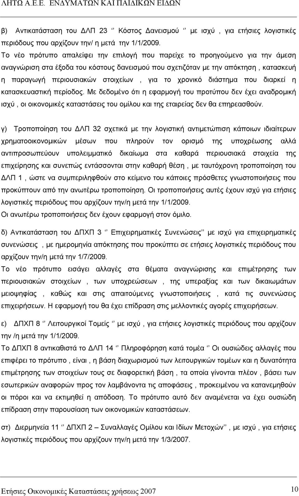 για το χρονικό διάστηµα που διαρκεί η κατασκευαστική περίοδος.