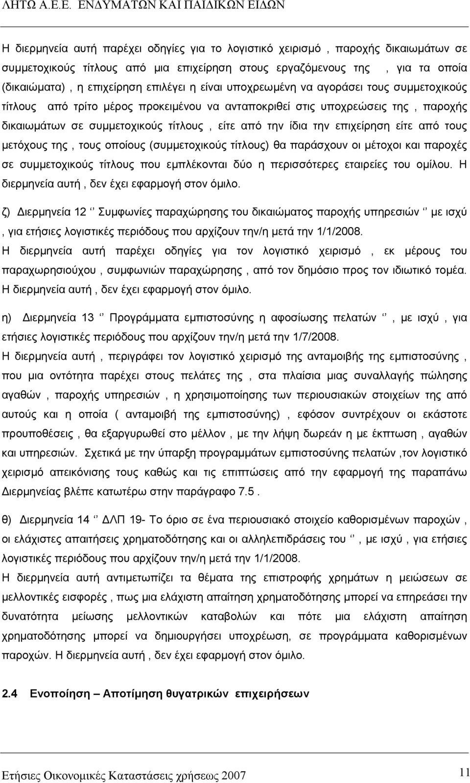 επιχείρηση είτε από τους µετόχους της, τους οποίους (συµµετοχικούς τίτλους) θα παράσχουν οι µέτοχοι και παροχές σε συµµετοχικούς τίτλους που εµπλέκονται δύο η περισσότερες εταιρείες του οµίλου.