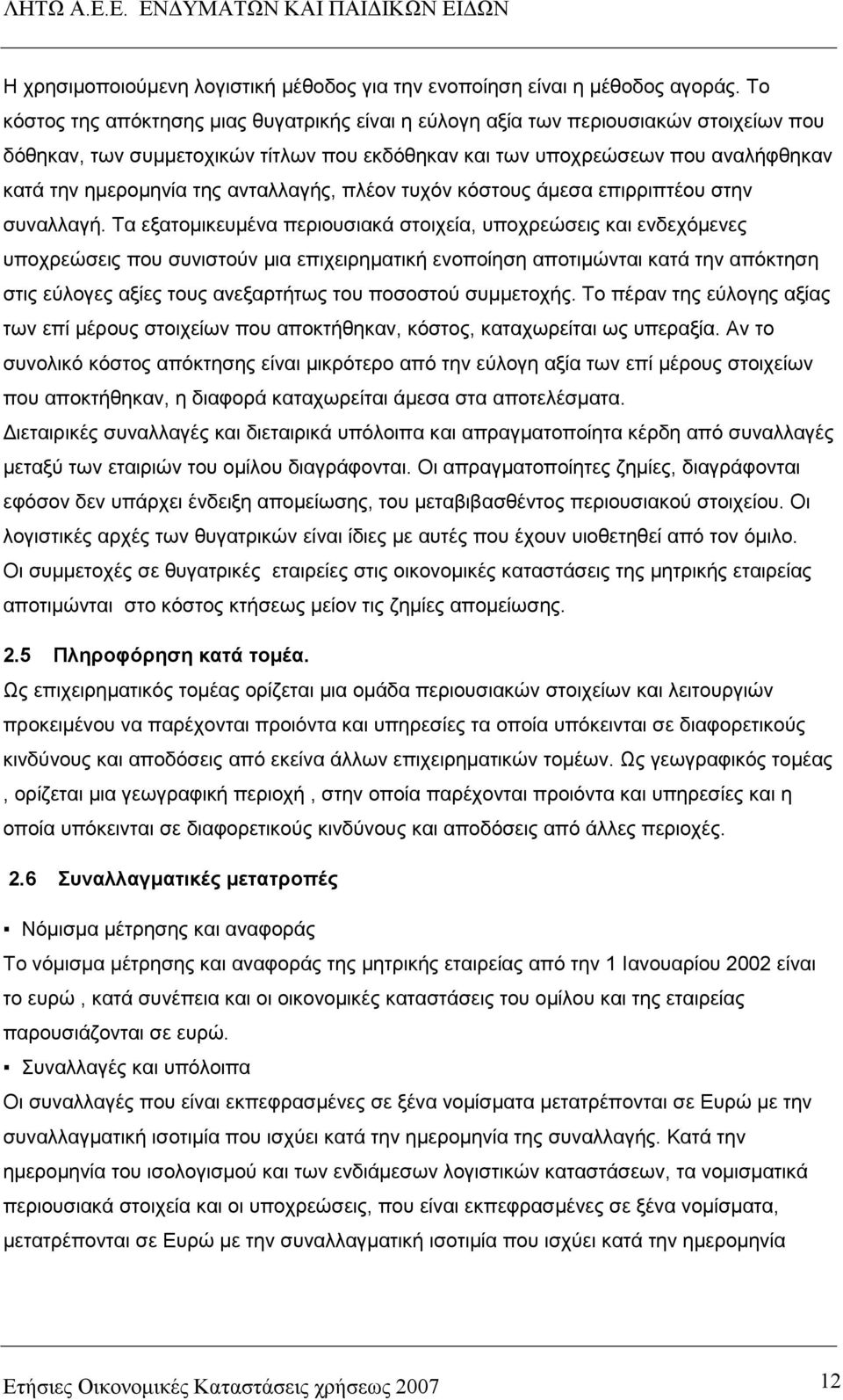 ανταλλαγής, πλέον τυχόν κόστους άµεσα επιρριπτέου στην συναλλαγή.