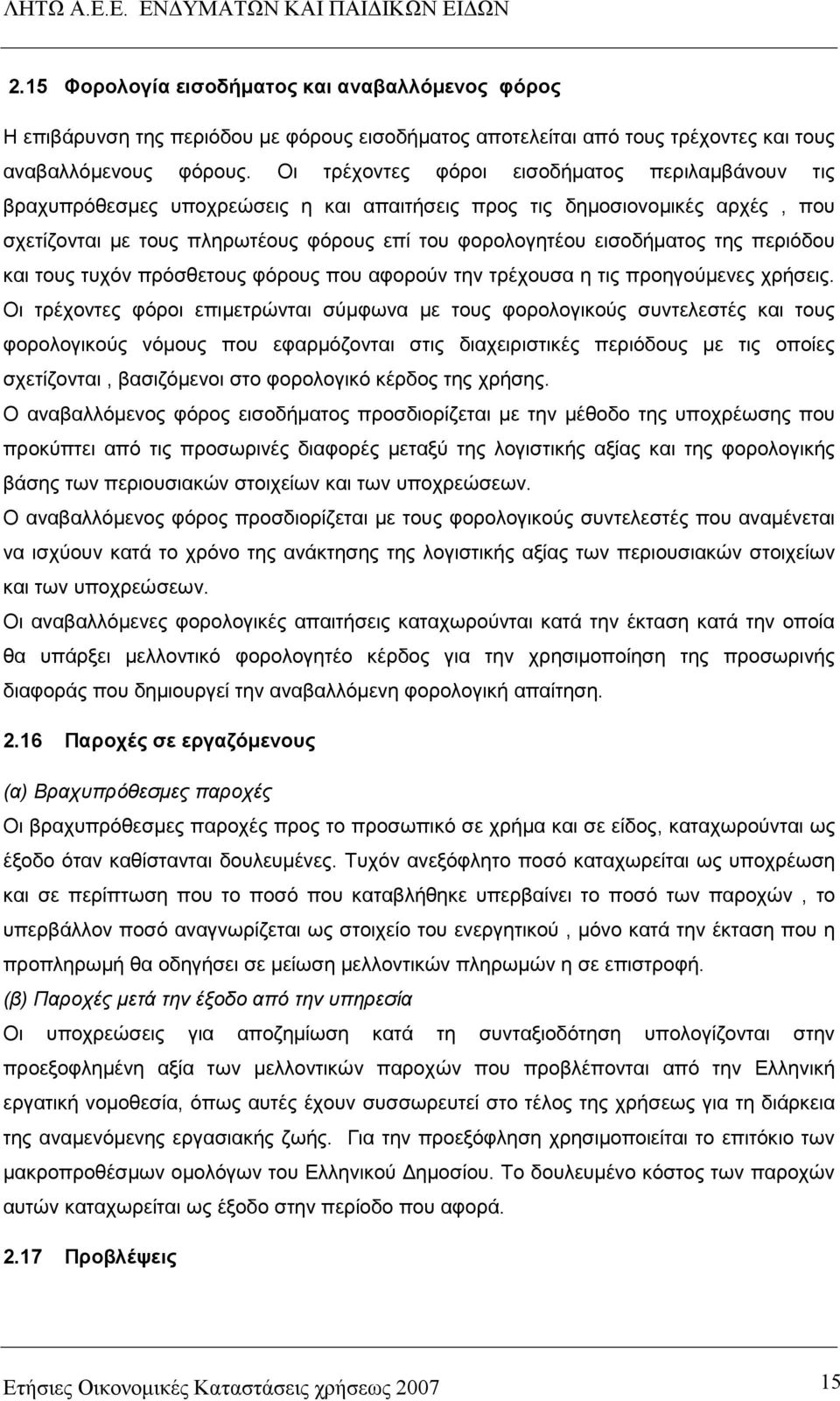 της περιόδου και τους τυχόν πρόσθετους φόρους που αφορούν την τρέχουσα η τις προηγούµενες χρήσεις.