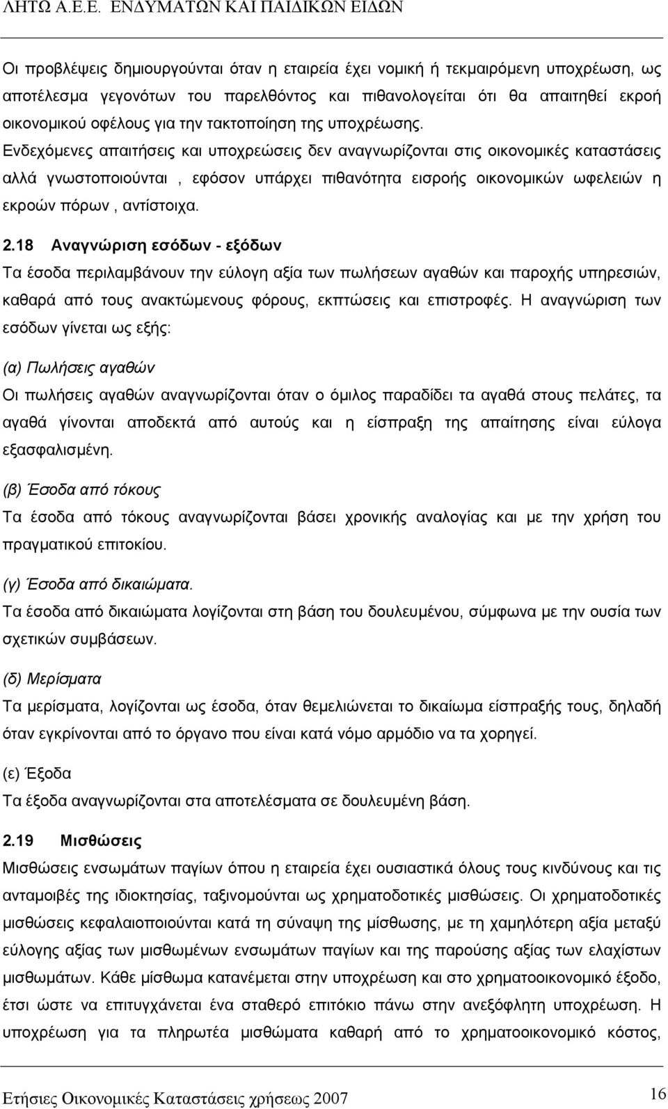 Ενδεχόµενες απαιτήσεις και υποχρεώσεις δεν αναγνωρίζονται στις οικονοµικές καταστάσεις αλλά γνωστοποιούνται, εφόσον υπάρχει πιθανότητα εισροής οικονοµικών ωφελειών η εκροών πόρων, αντίστοιχα. 2.