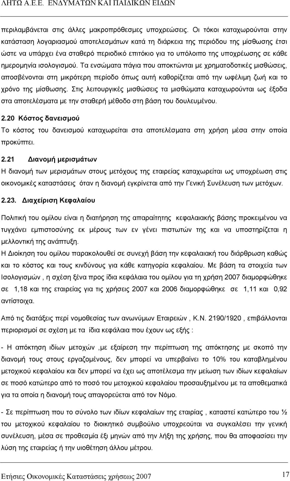 ηµεροµηνία ισολογισµού. Τα ενσώµατα πάγια που αποκτώνται µε χρηµατοδοτικές µισθώσεις, αποσβένονται στη µικρότερη περίοδο όπως αυτή καθορίζεται από την ωφέλιµη ζωή και το χρόνο της µίσθωσης.